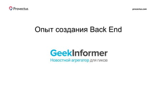 provectus.com
Опыт создания Back End
 