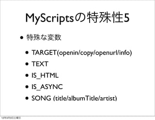 MyScriptsの特殊性5
         • 特殊な変数
          • TARGET(openin/copy/openurl/info)
          • TEXT
          • IS_HTML
        ...