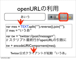 openURLの利用
                 あいう


     var mes = TEXT.split(“”).reverse().join(“”);
     // mes = “いうあ”
     var tw = “twi...