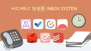 GeekNight 발표자료: GTD와 Inbox 시스템의 함정과 해결책 (발표자: 데이브) | PDF