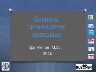 Секреты
прохождения
интервью
Igor Kleiner M.Sc.
2015
 