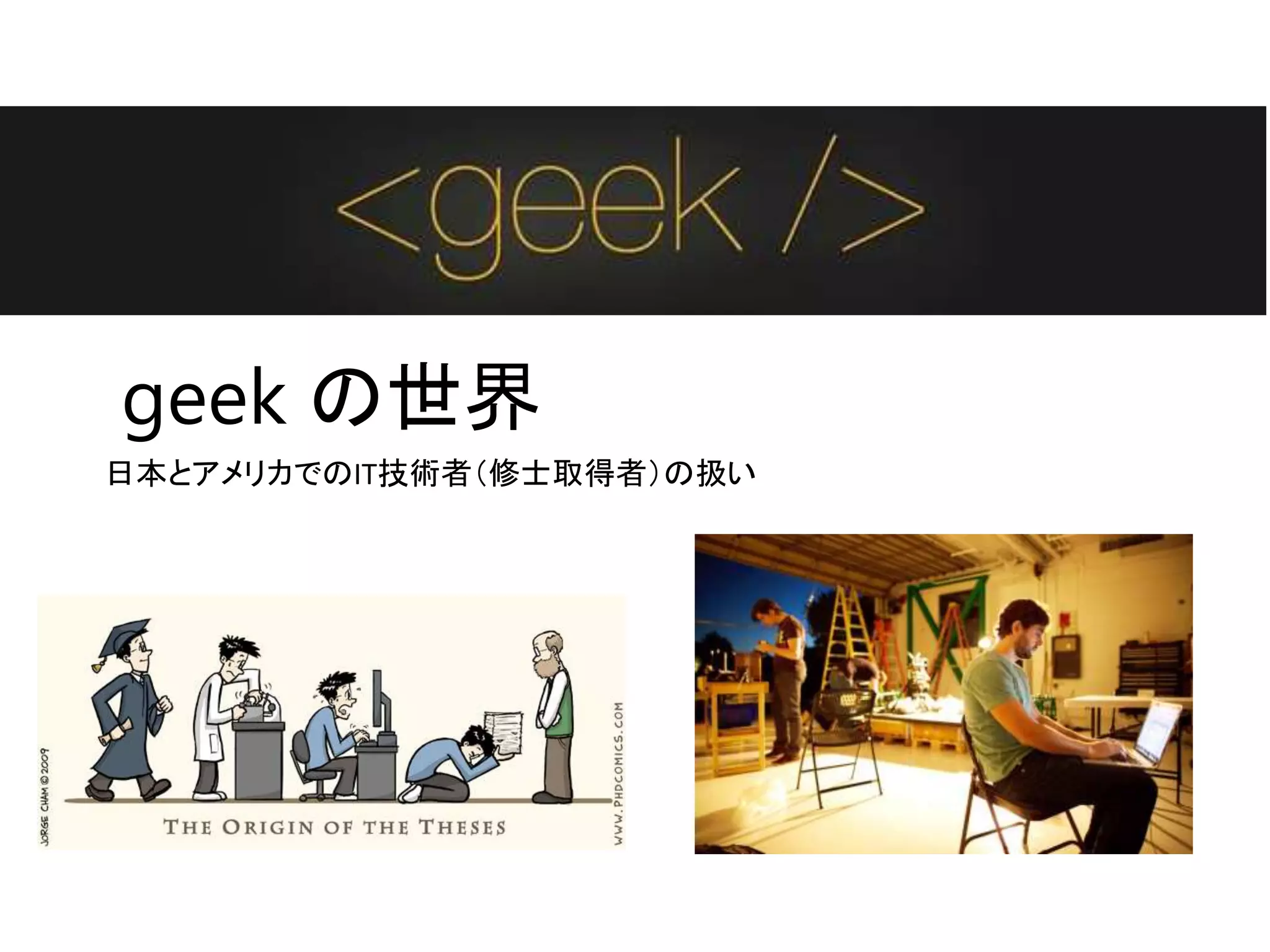 geek の世界
日本とアメリカでのIT技術者（修士取得者）の扱い
 