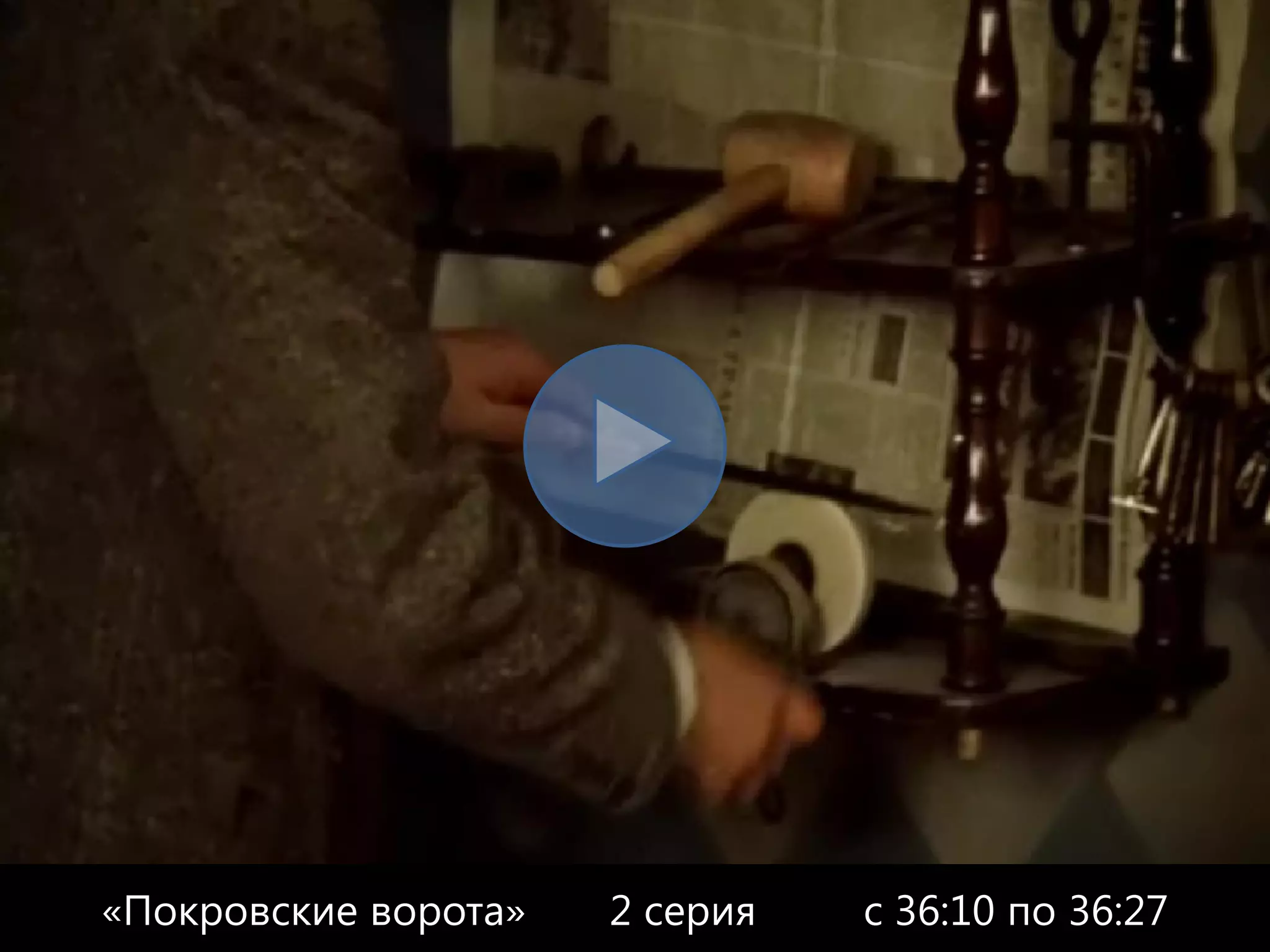 «Покровские ворота»   2 серия   с 36:10 по 36:27
 