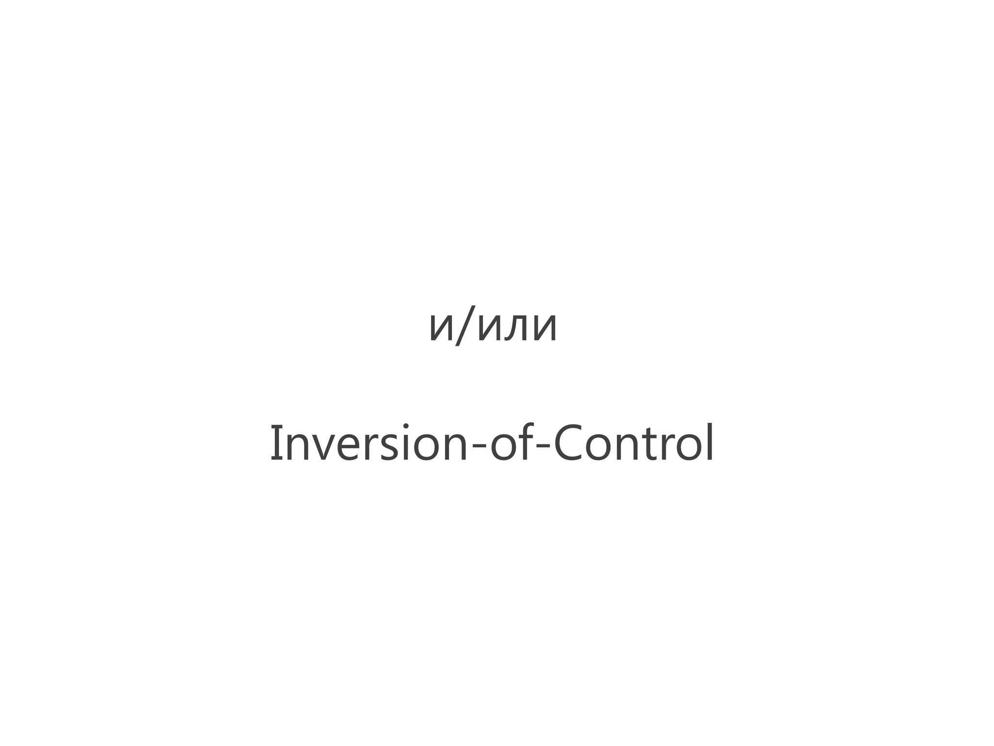 и/или

Inversion-of-Control
 