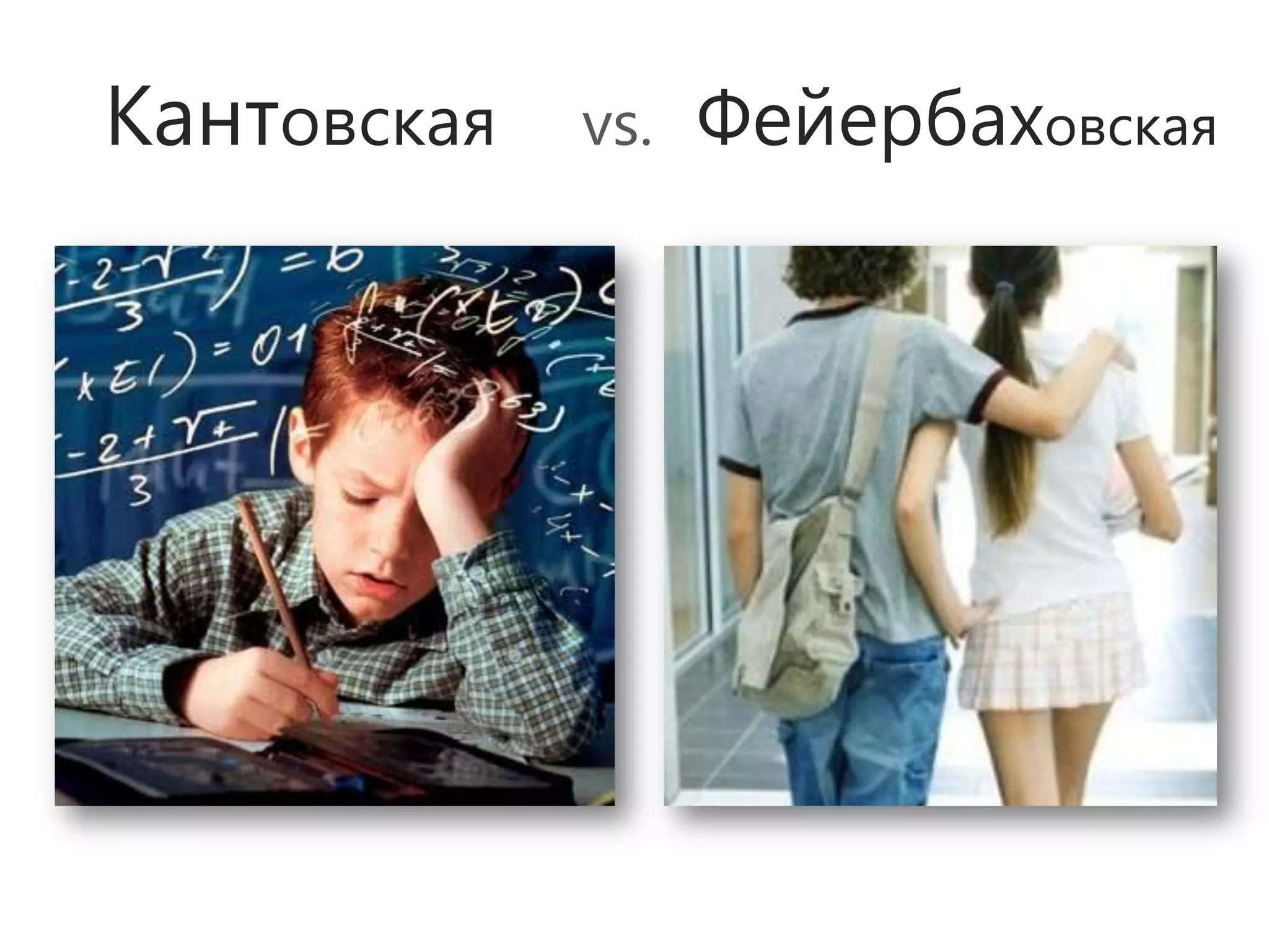 Кантовская   vs.   Фейербаховская
 