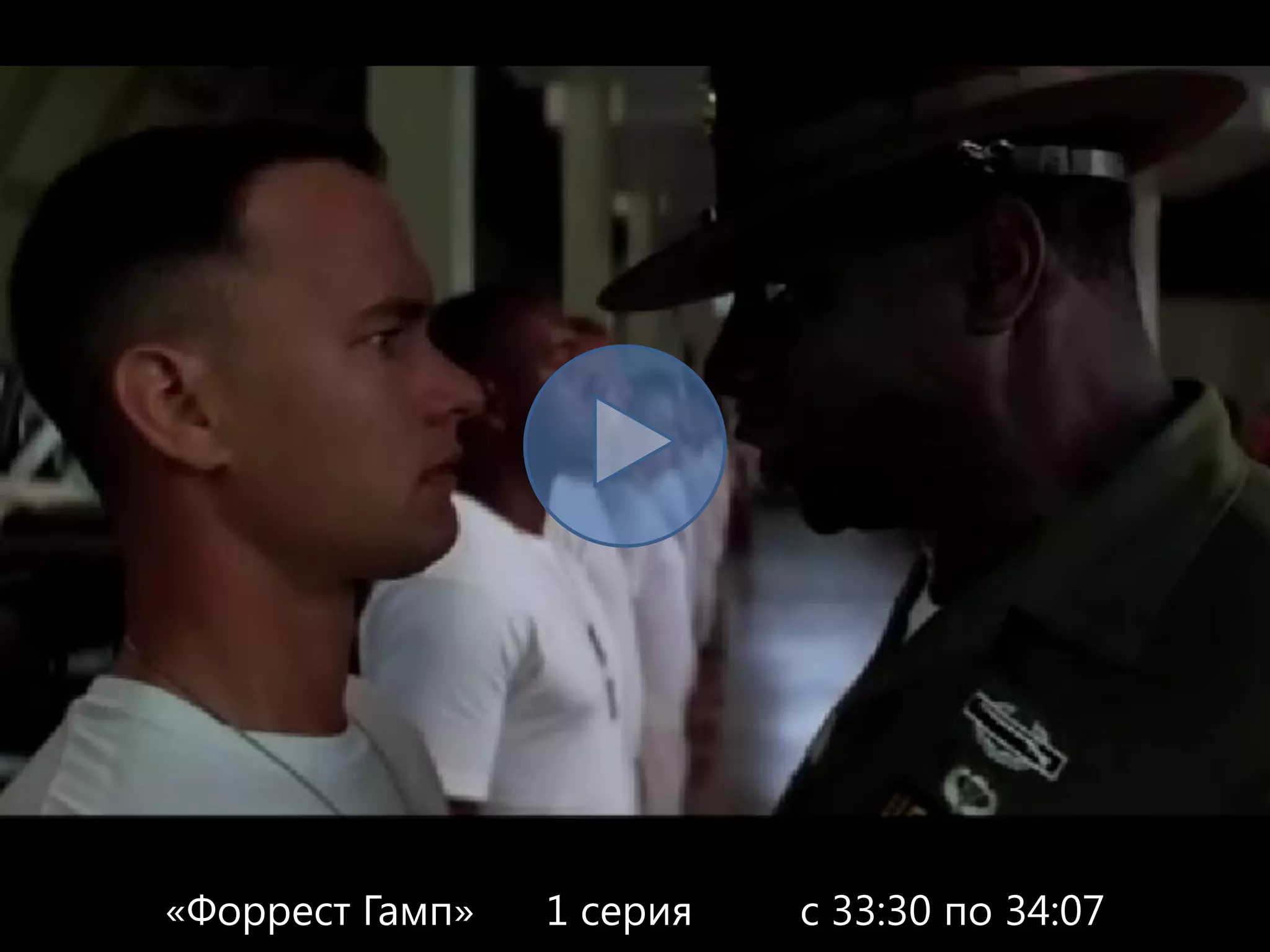 «Форрест Гамп»   1 серия   с 33:30 по 34:07
 