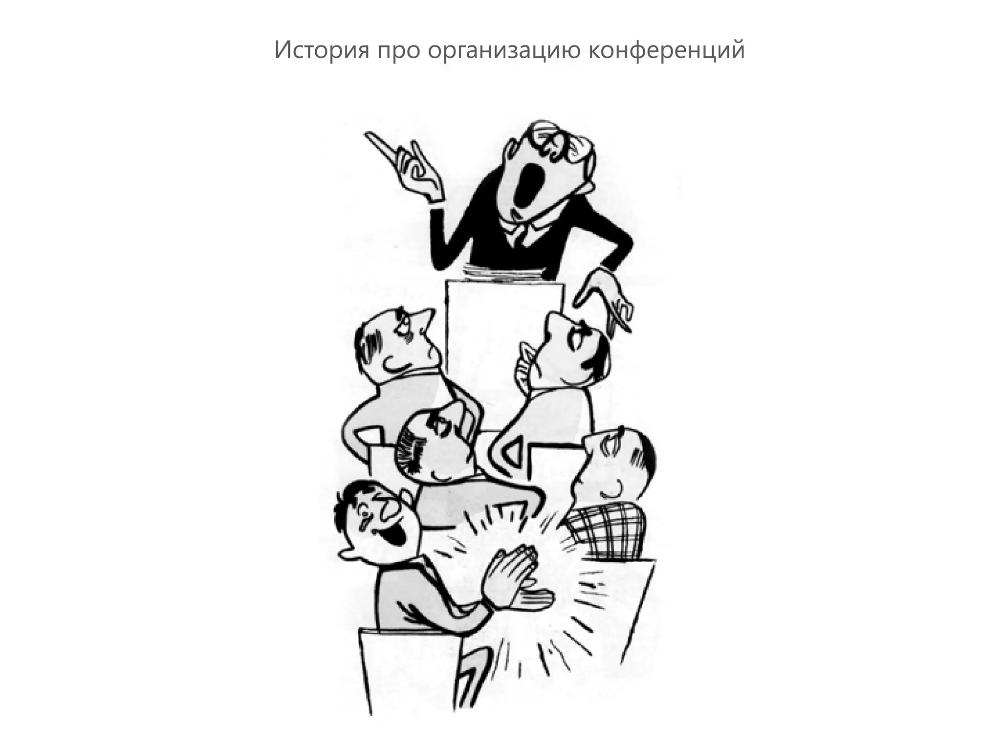 История про организацию конференций
 