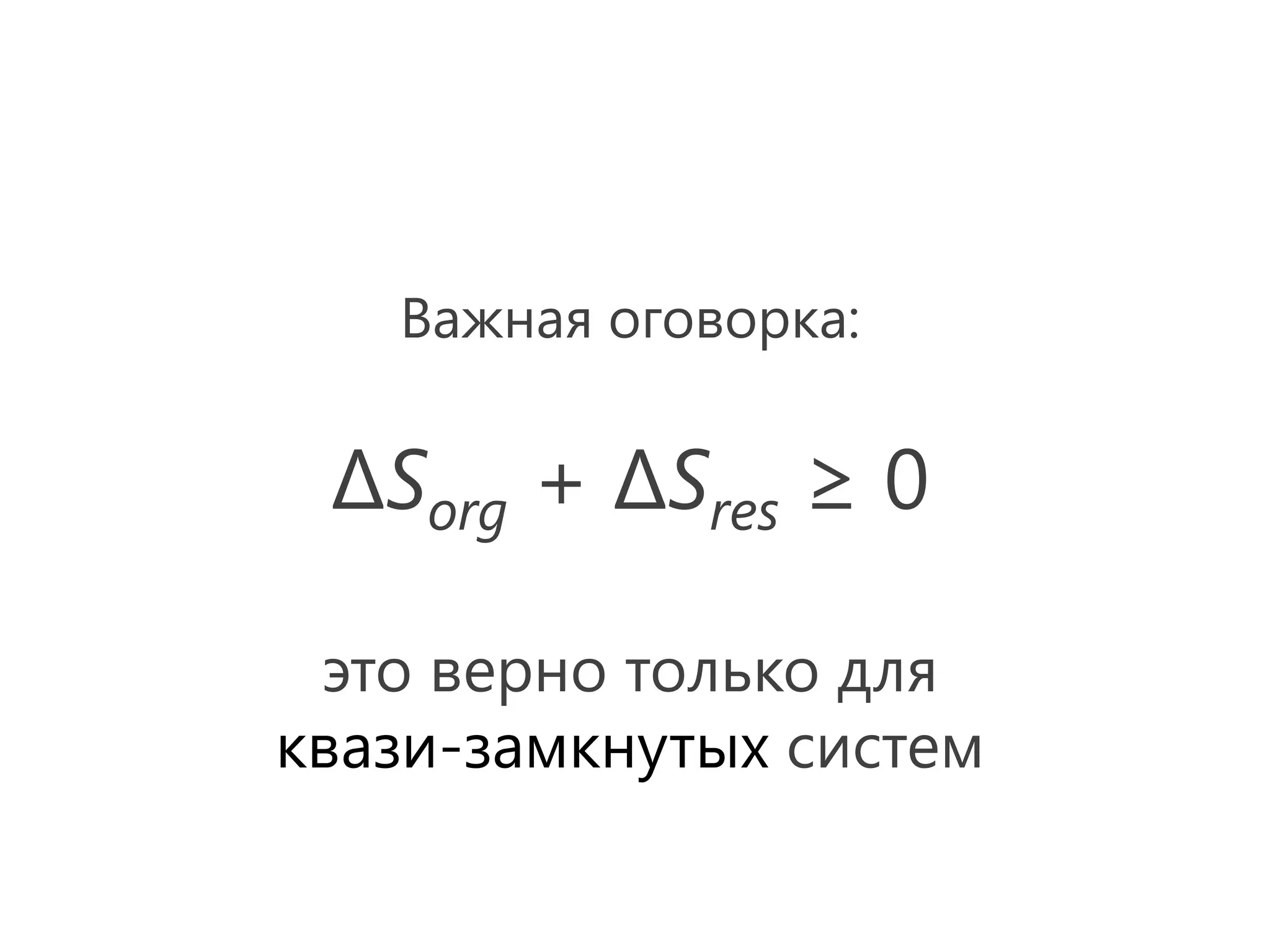 Важная оговорка:


 ΔSorg + ΔSres ≥ 0

 это верно только для
квази-замкнутых систем
 