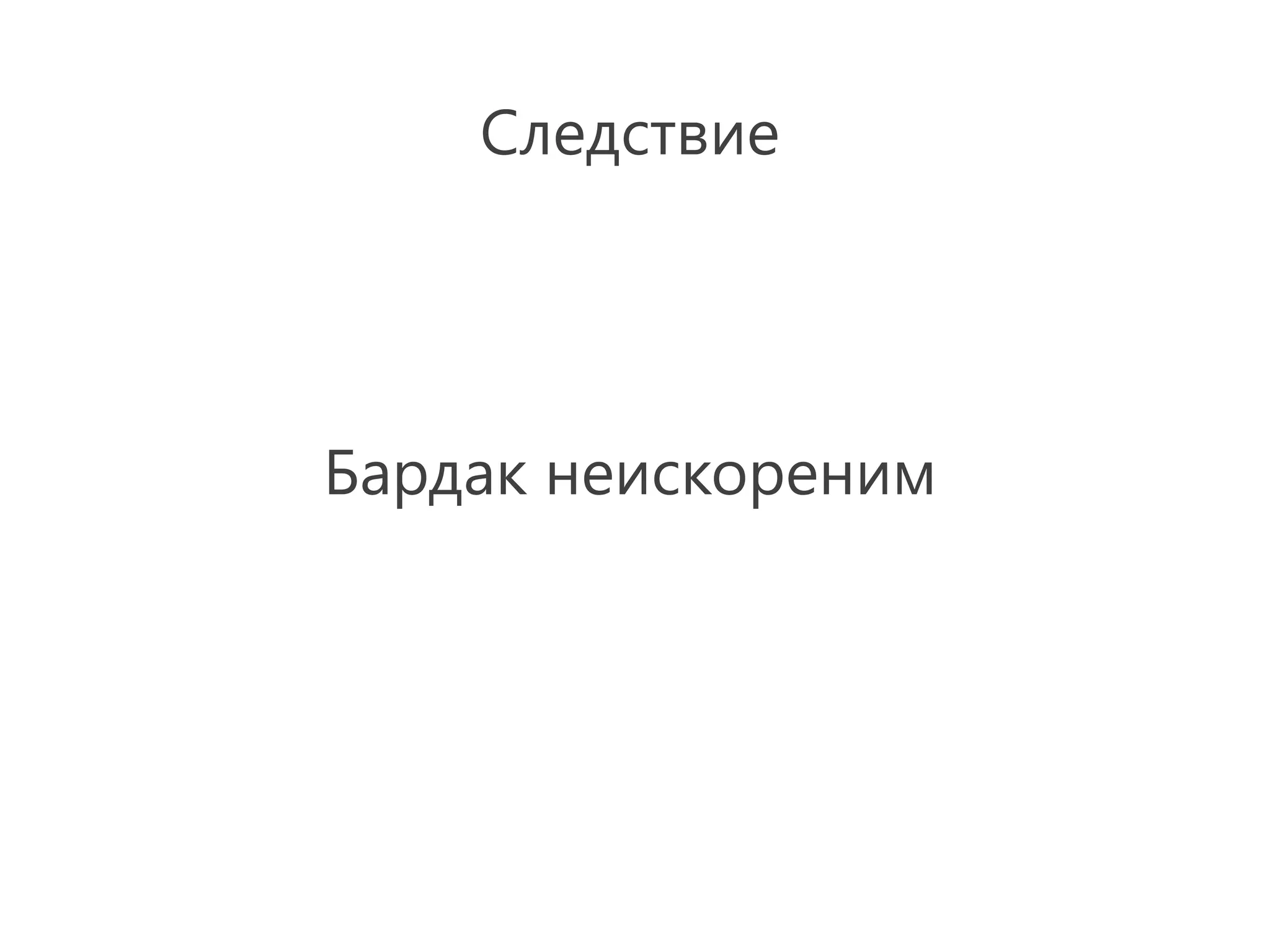 Следствие




Бардак неискореним
 