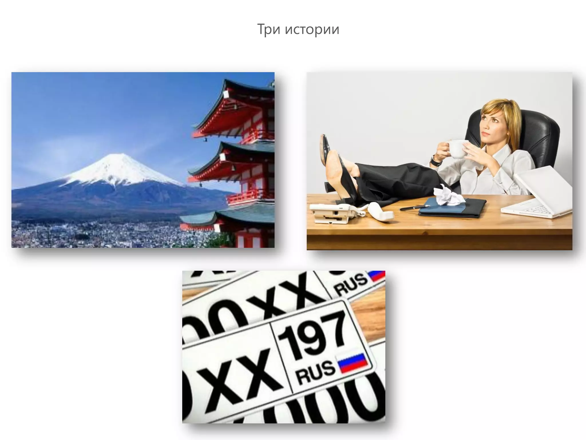 Три истории
 