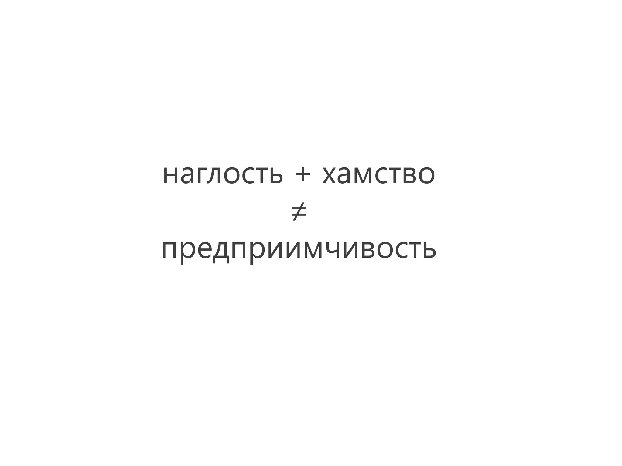 наглость + хамство
         ≠
предприимчивость
 