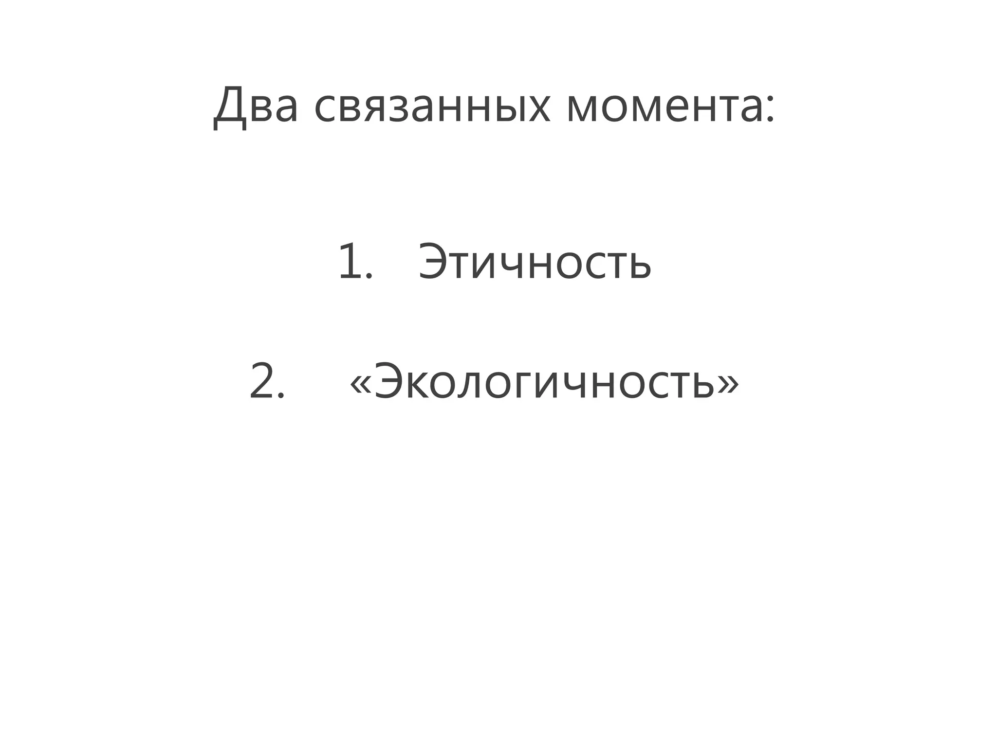 Два связанных момента:


      1. Этичность

 2.   «Экологичность»
 