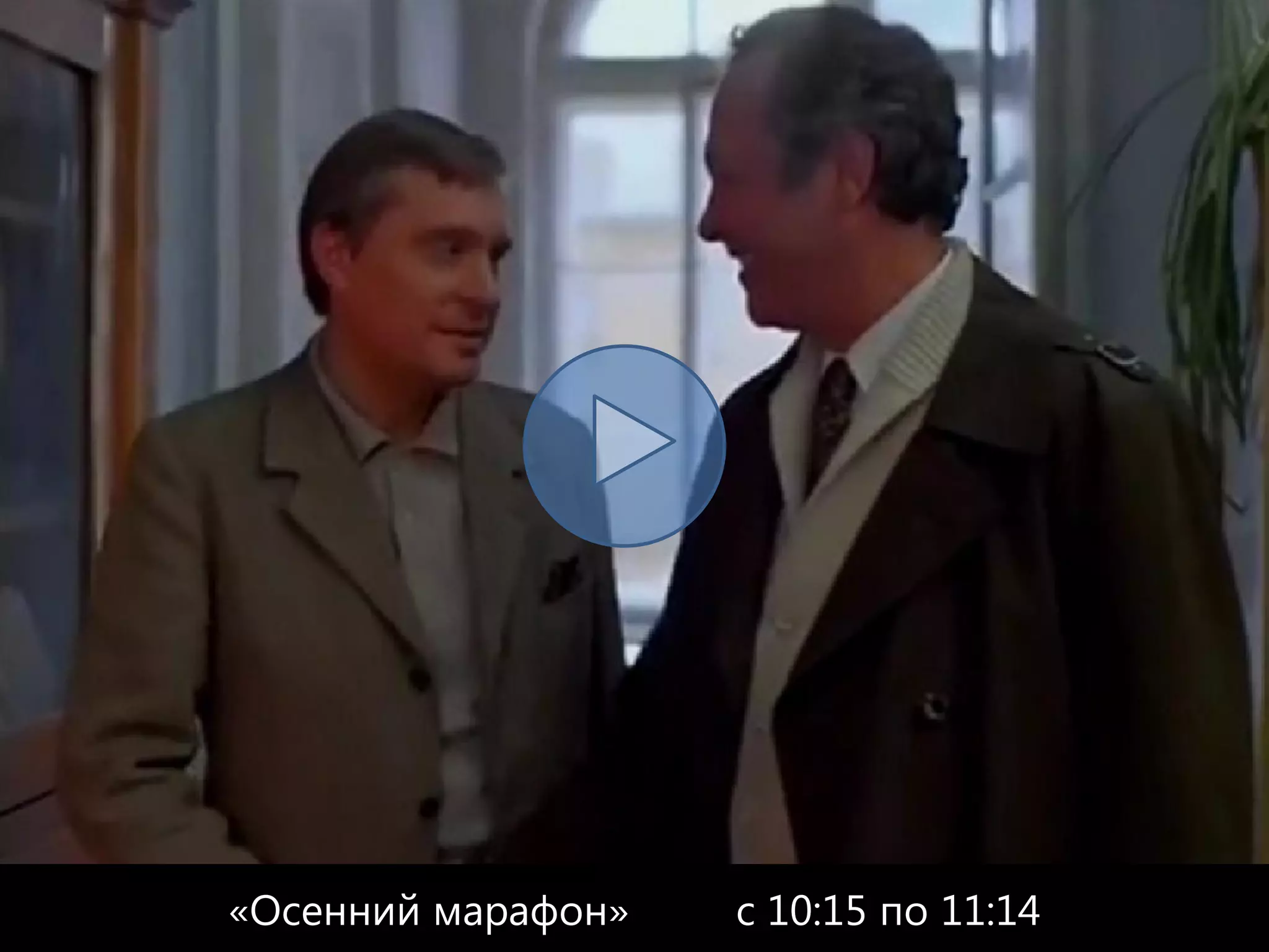 «Осенний марафон»   с 10:15 по 11:14
 