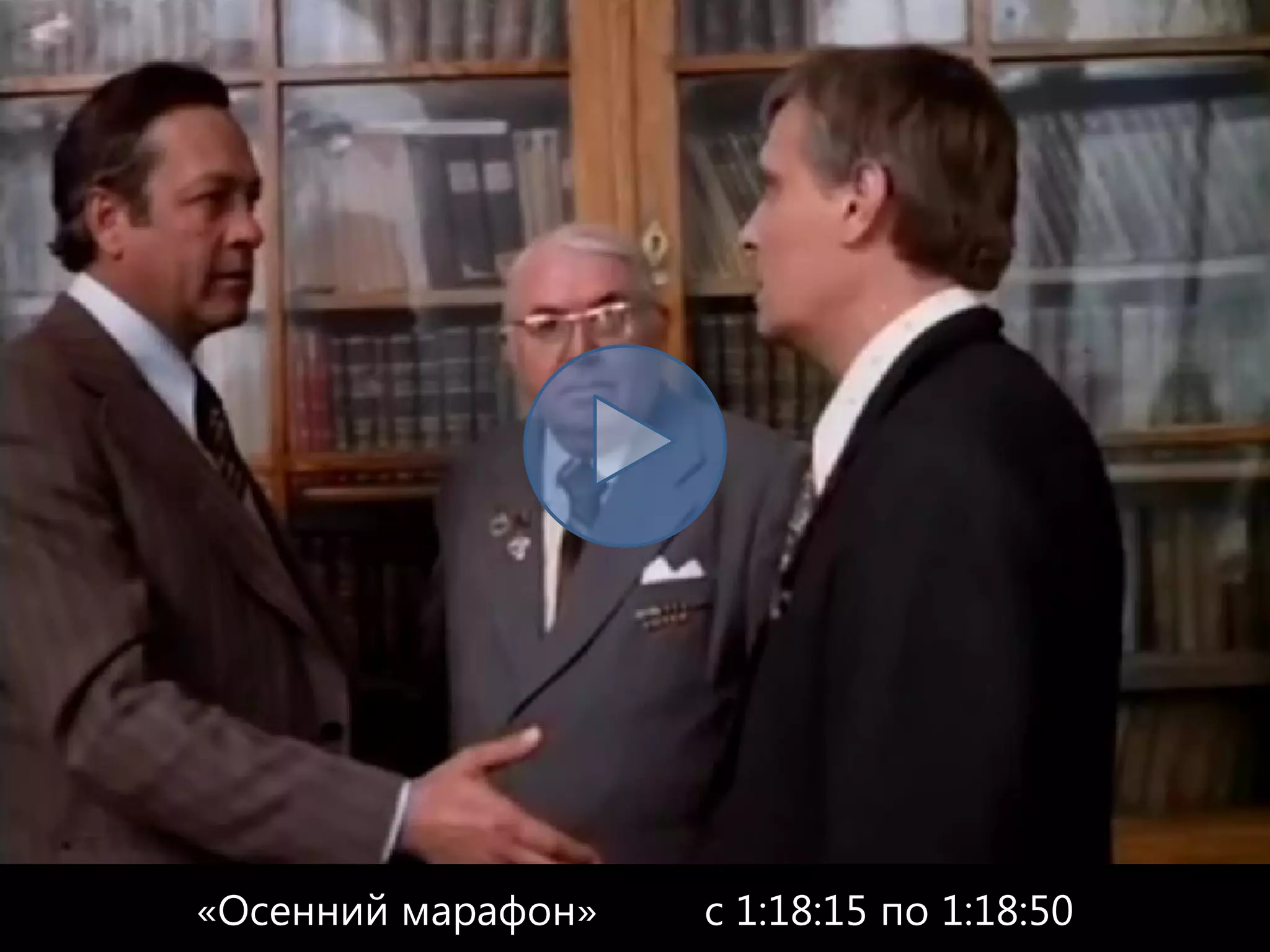 «Осенний марафон»   с 1:18:15 по 1:18:50
 