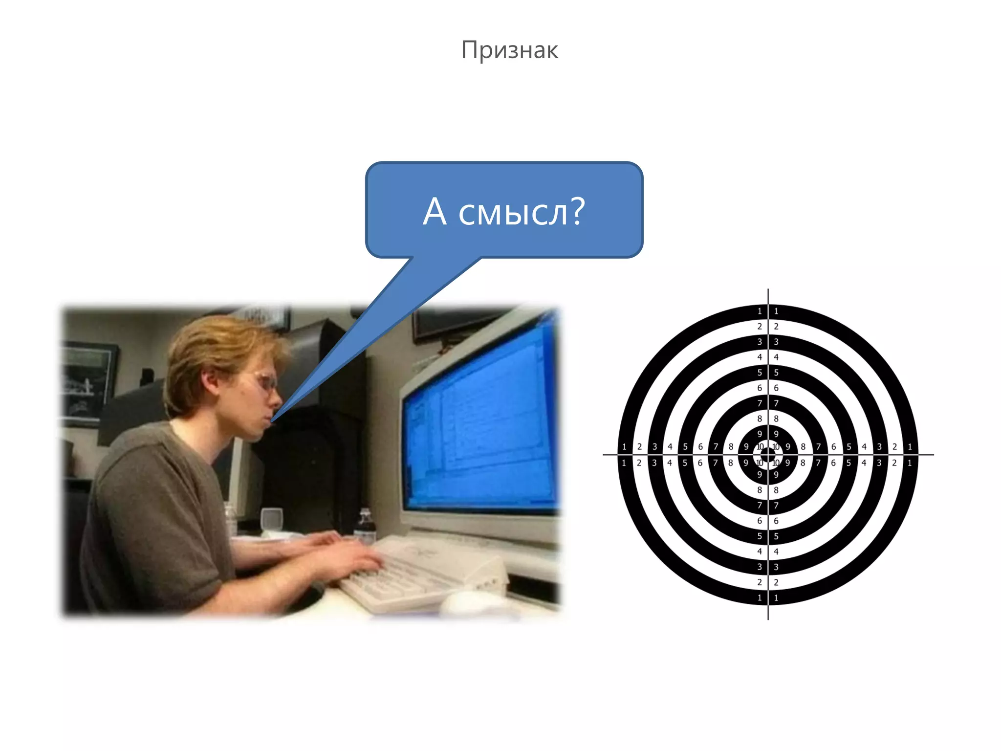 Признак




А смысл?
 