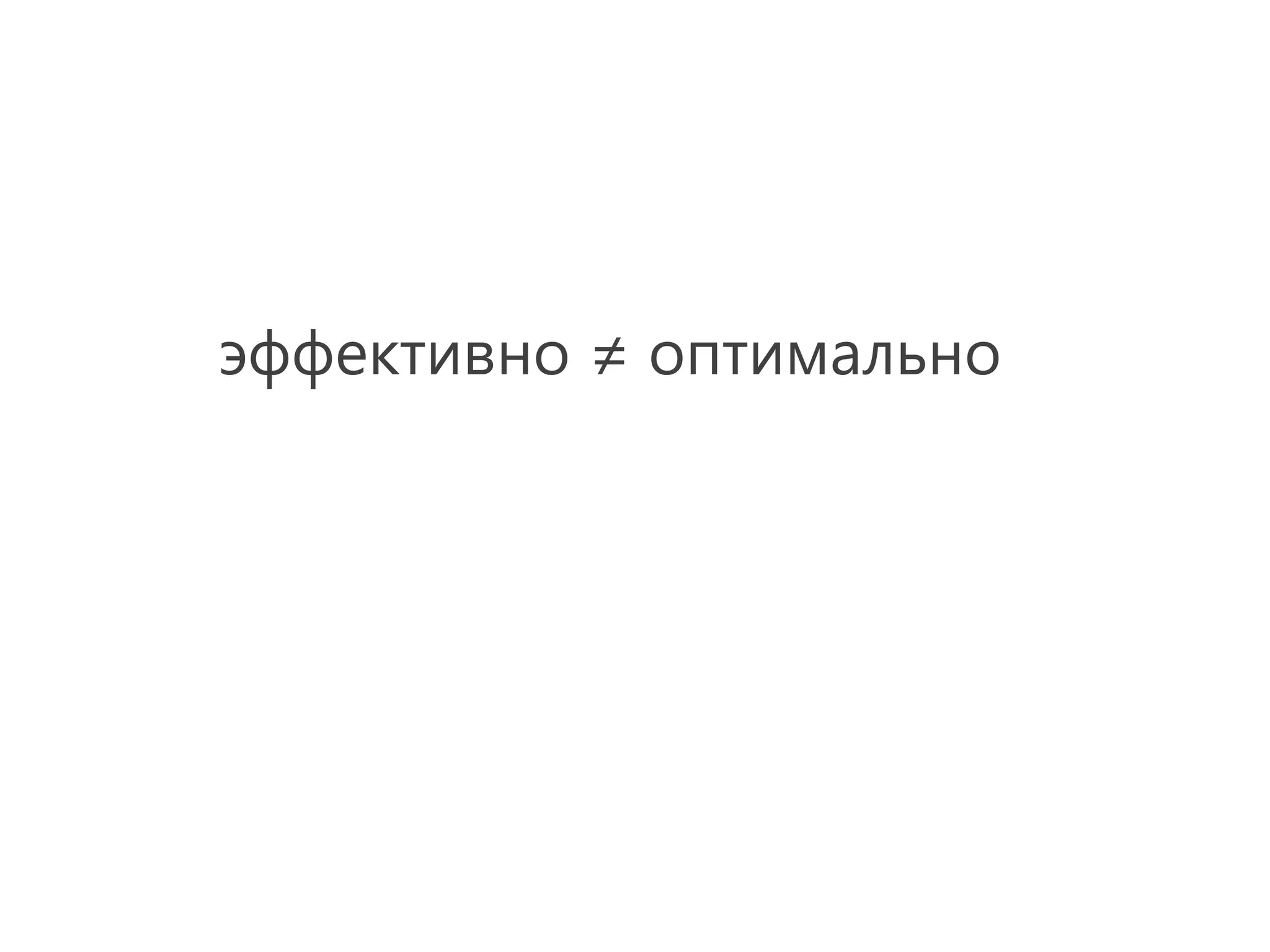 эффективно ≠ оптимально
 