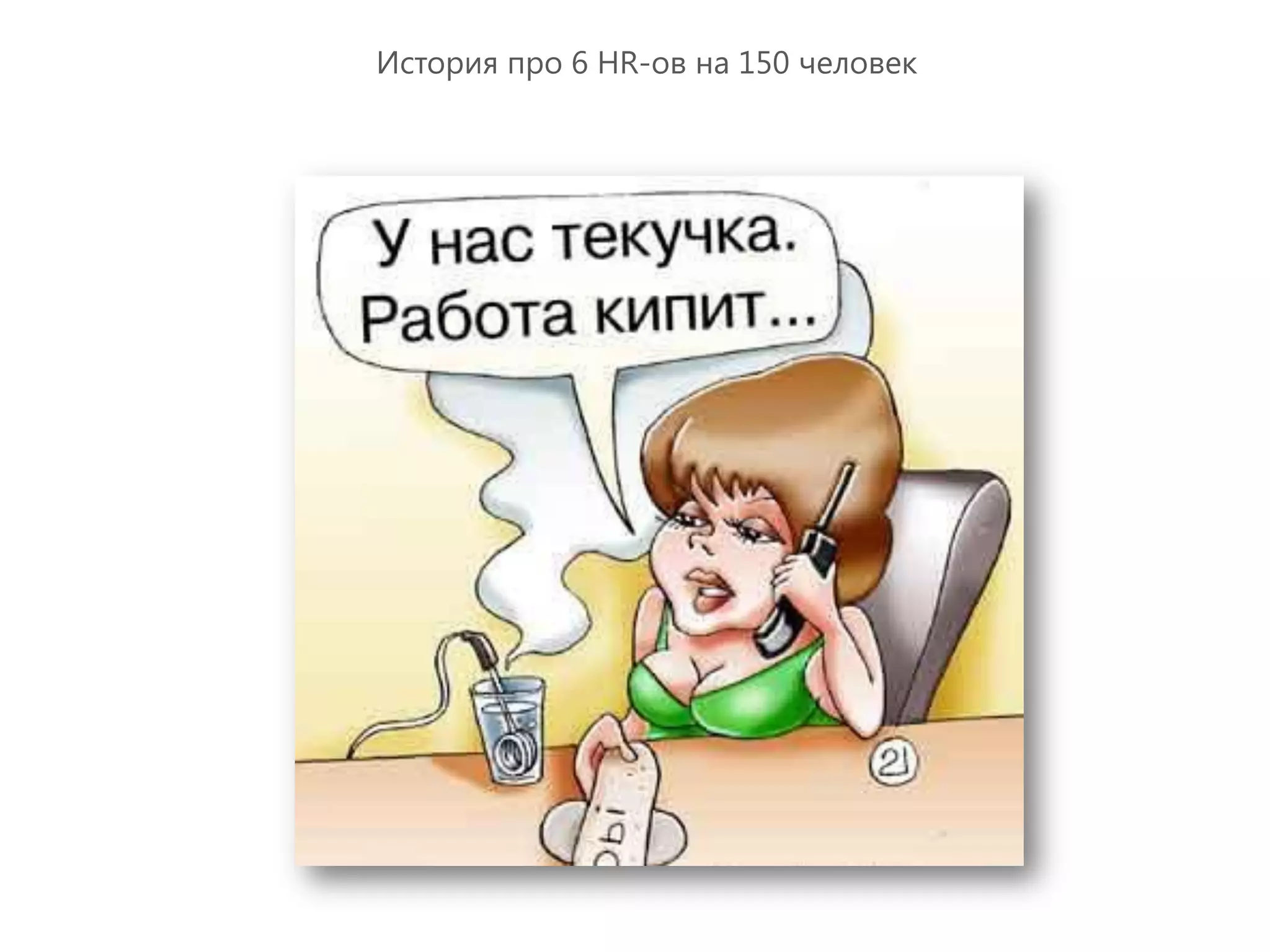 История про 6 HR-ов на 150 человек
 