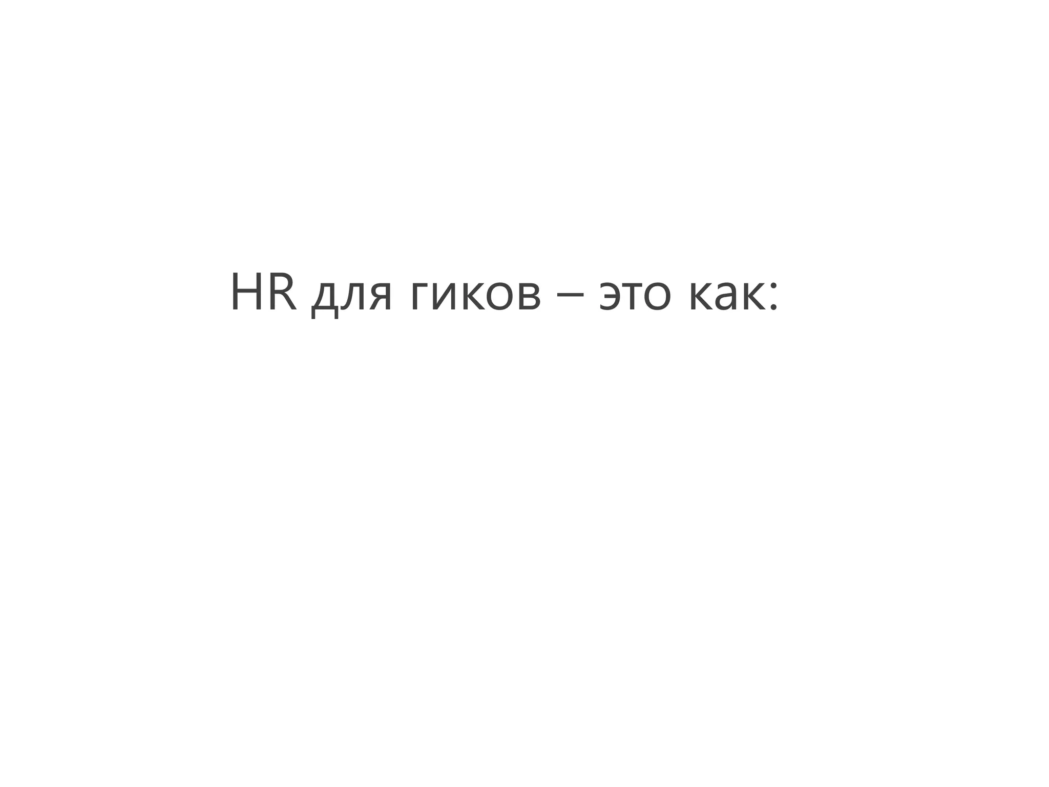 HR для гиков – это как:
 