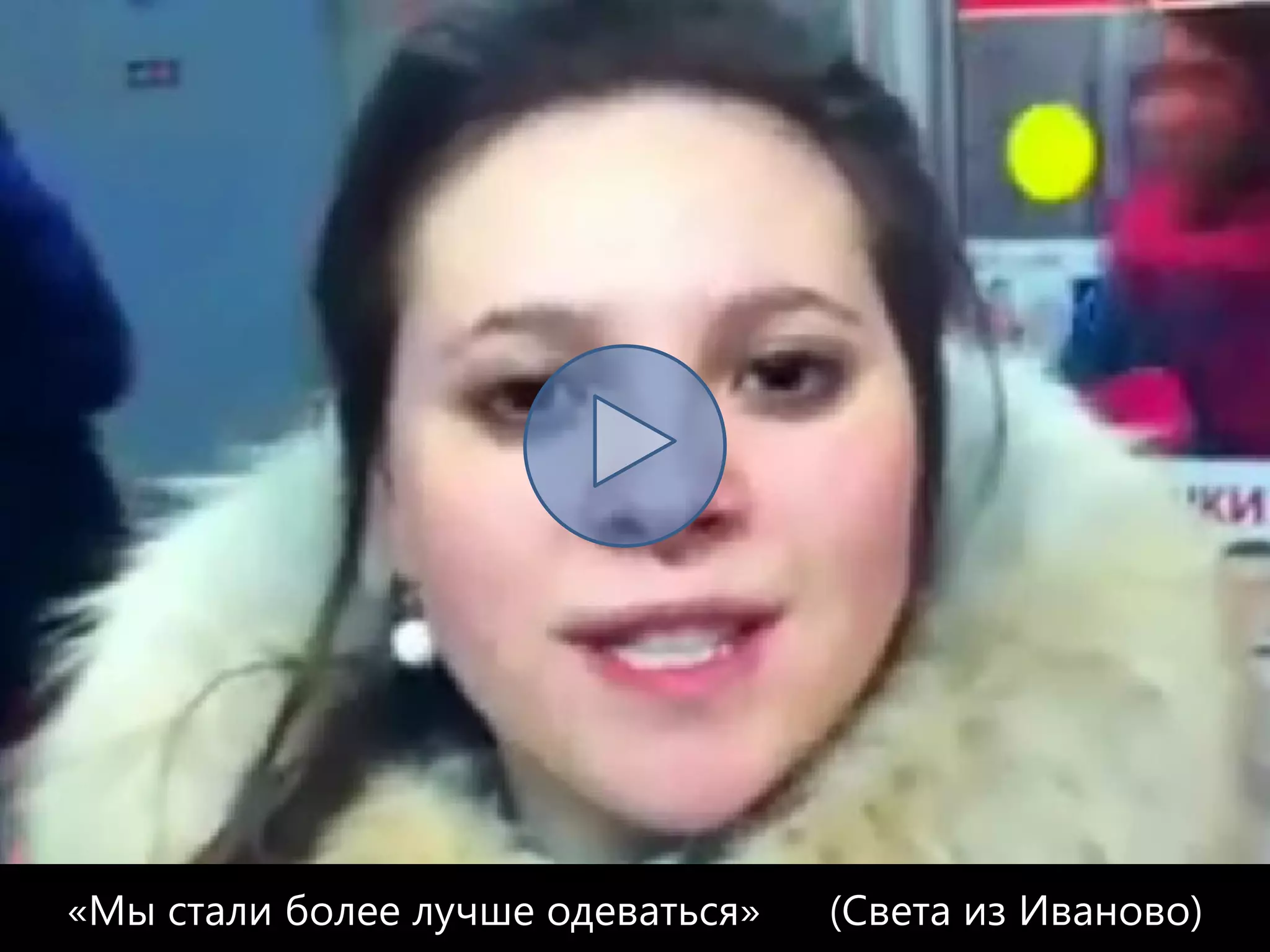 «Мы стали более лучше одеваться»   (Света из Иваново)
 