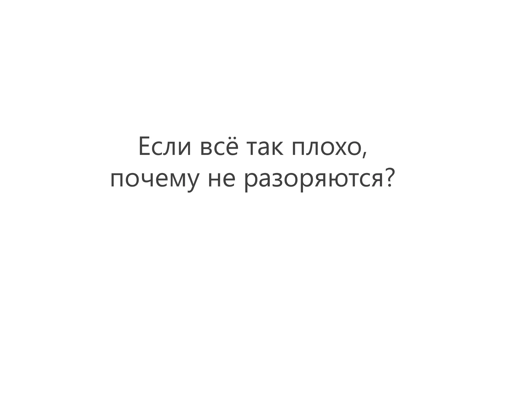 Если всё так плохо,
почему не разоряются?
 