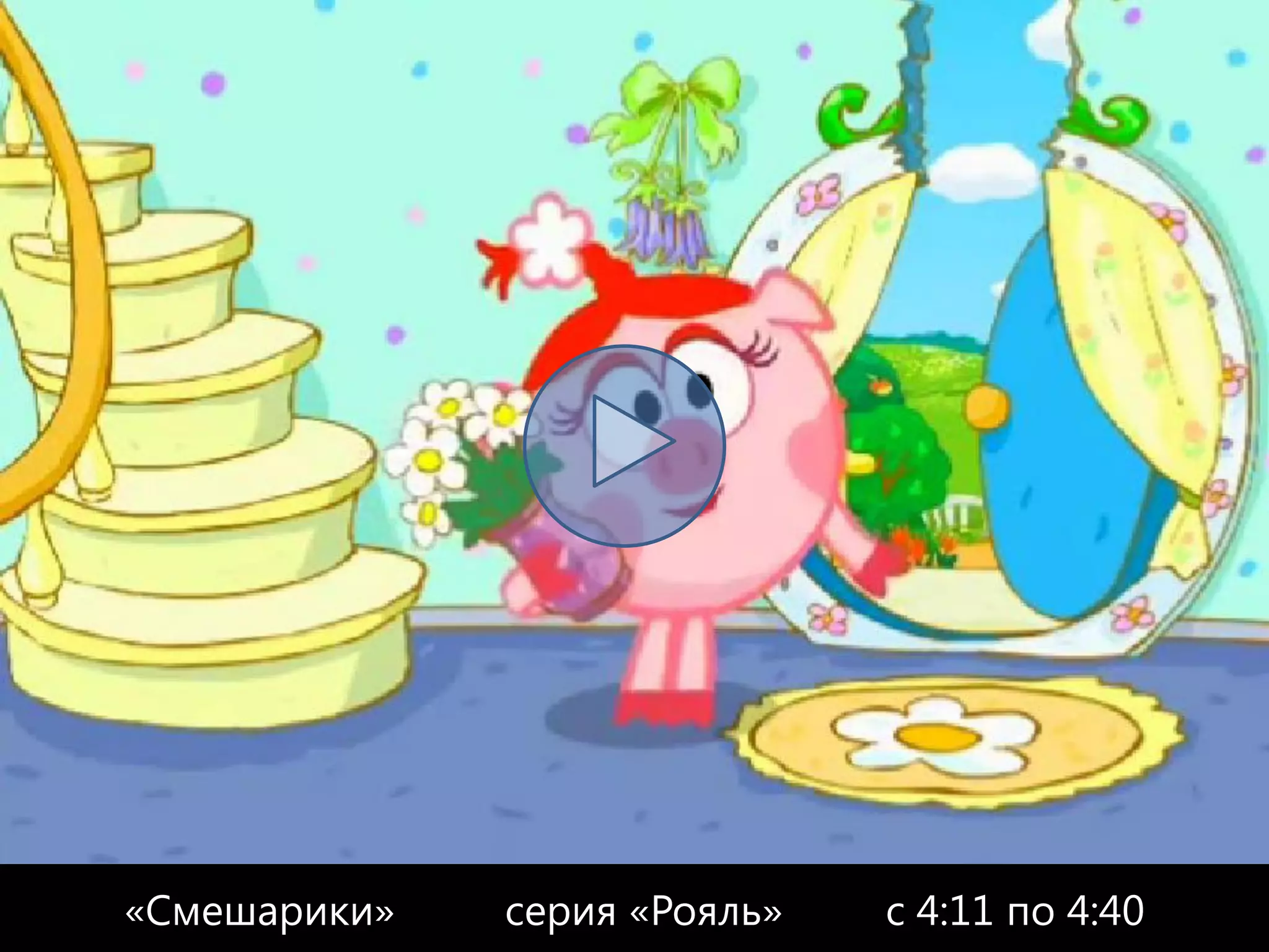 «Смешарики»   серия «Рояль»   с 4:11 по 4:40
 