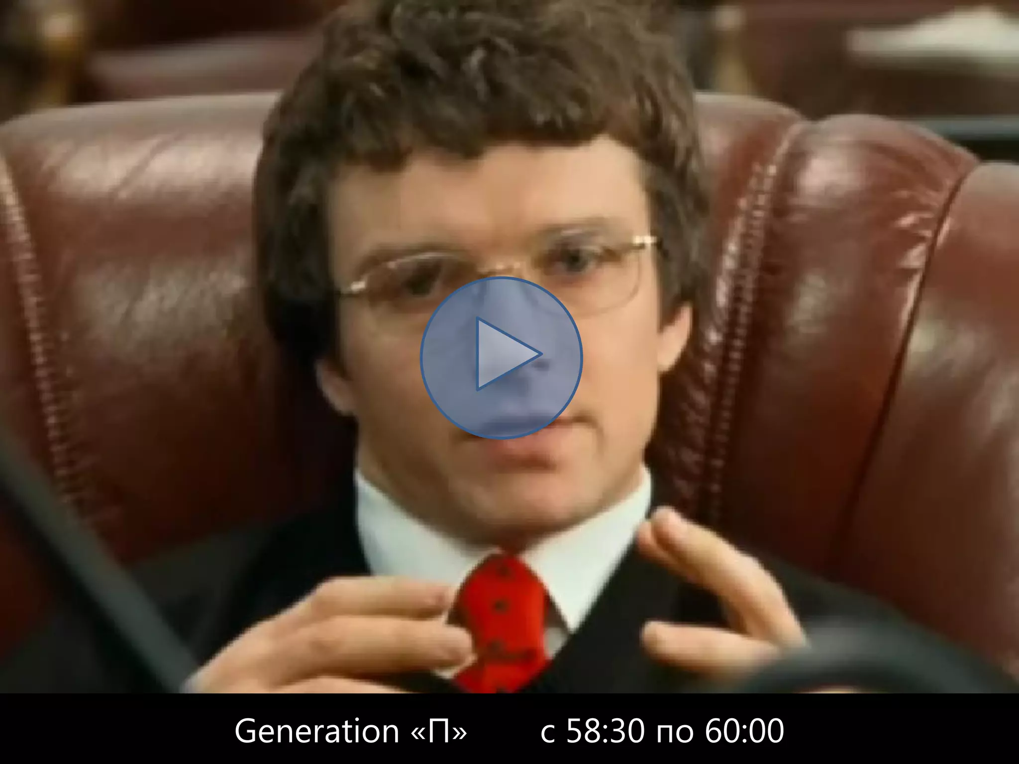 Generation «П»   с 58:30 по 60:00
 