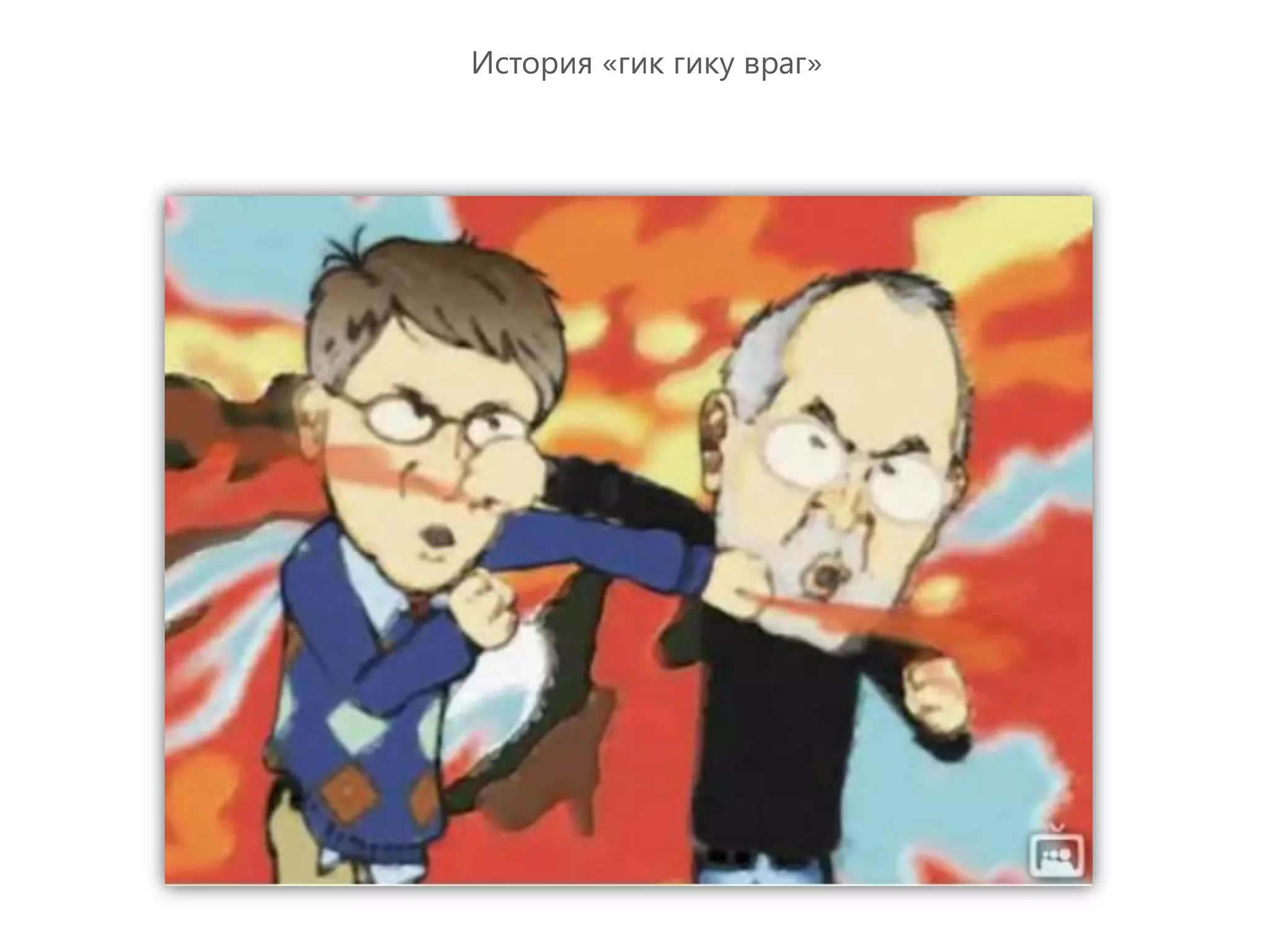 История «гик гику враг»
 