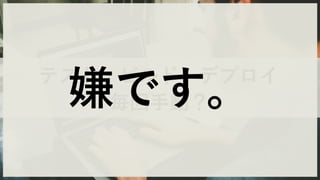 毎回⼿動？
テスト・ビルド・デプロイ
嫌です。
 