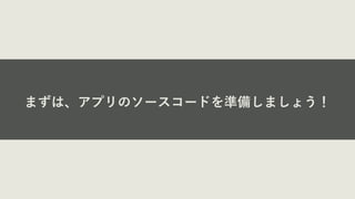 まずは、アプリのソースコードを準備しましょう！
 