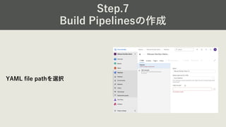 Step.7
Build Pipelinesの作成
YAML file pathを選択
 
