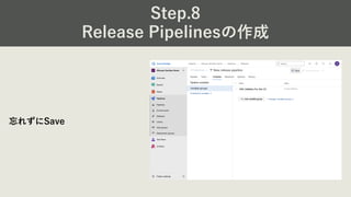 Step.8
Release Pipelinesの作成
忘れずにSave
 