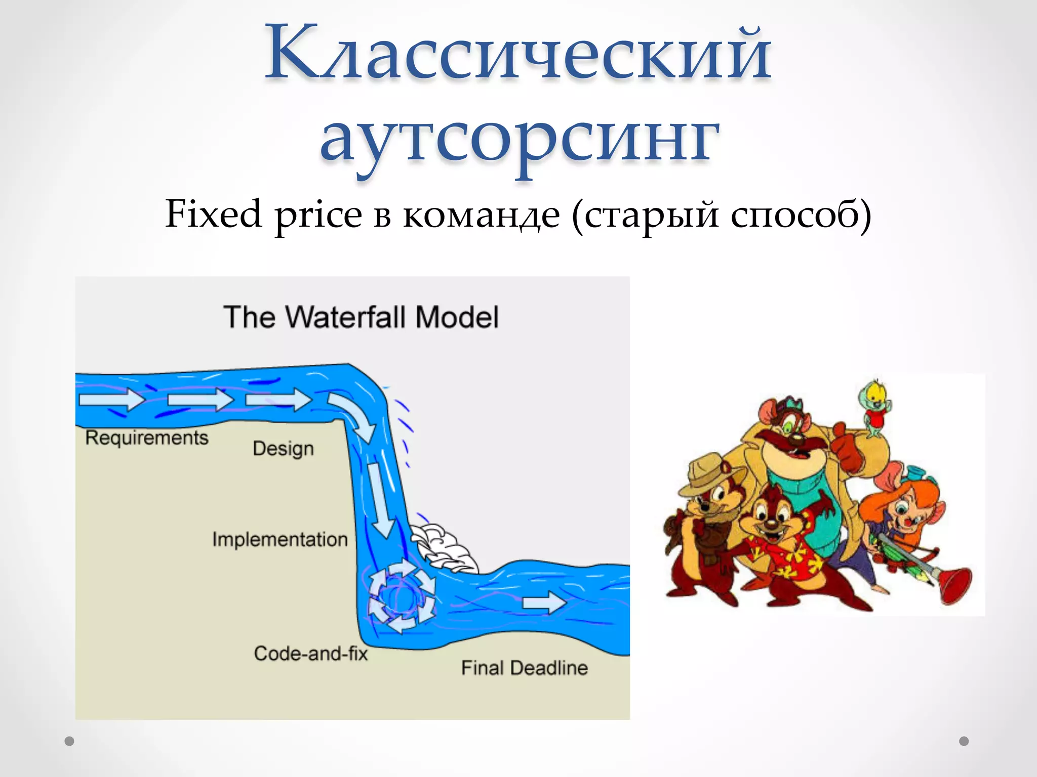 Классический  
аутсорсинг	
Fixed  price  в  команде  (старый  способ)	
 