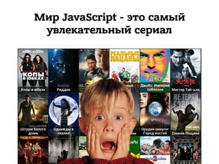 Мир JavaScript - это самый
увлекательный сериал
 