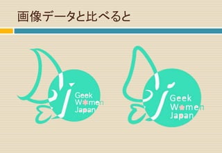 画像データと比べると
 
