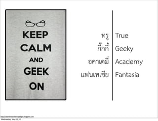 http://cleanlinesandsharpedges.blogspot.com
ทรู
กี๊กกี้
อคาเดมี่
แฟนเทเชีย
True
Geeky
Academy
Fantasia
Wednesday, May 15, 13
 