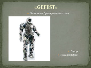  Экзоскелет бронированного типа
 Автор:
 Лысенок Юрий
«GEFEST»
 