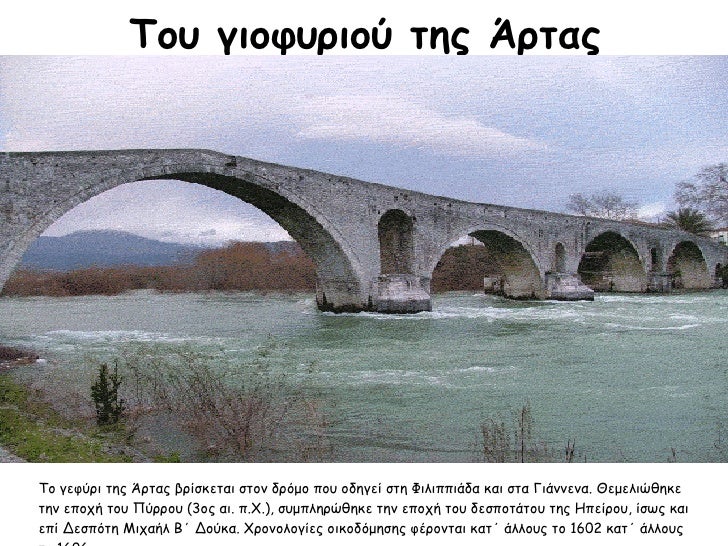 Το γεÏÏÏι ÏÎ·Ï ÎÏÏÎ±Ï Î²ÏίÏκεÏαι ÏÏον δÏÏμο ÏοÏ
οδηγεί ÏÏη ΦιλιÏÏιάδα και ÏÏα Îιάννενα. ÎεμελιÏθηκε Ïην εÏοÏή ÏοÏ
Î ÏÏÏοÏ
(3οÏ...