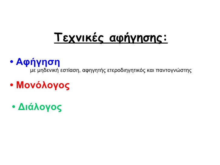 Î¤ÎµÏ‡Î½Î¹ÎºÎ­Ï‚ Î±Ï†Î®Î³Î·ÏƒÎ·Ï‚: â€¢  Î‘Ï†Î®Î³Î·ÏƒÎ·   Î¼Îµ Î¼Î·Î´ÎµÎ½Î¹ÎºÎ® ÎµÏƒÏ„Î¯Î±ÏƒÎ·, Î±Ï†Î·Î³Î·Ï„Î®Ï‚ ÎµÏ„ÎµÏÎ¿Î´Î¹Î·Î³Î·Ï„Î¹ÎºÏŒÏ‚ ÎºÎ±Î¹ Ï€Î±Î½Ï„Î¿Î³Î½ÏŽÏƒÏ„Î·Ï‚ â€¢   ÎœÎ¿Î½ÏŒÎ»Î¿Î³Î¿Ï‚ â€¢  Î”Î¹Î¬Î»Î¿Î³Î¿Ï‚ 