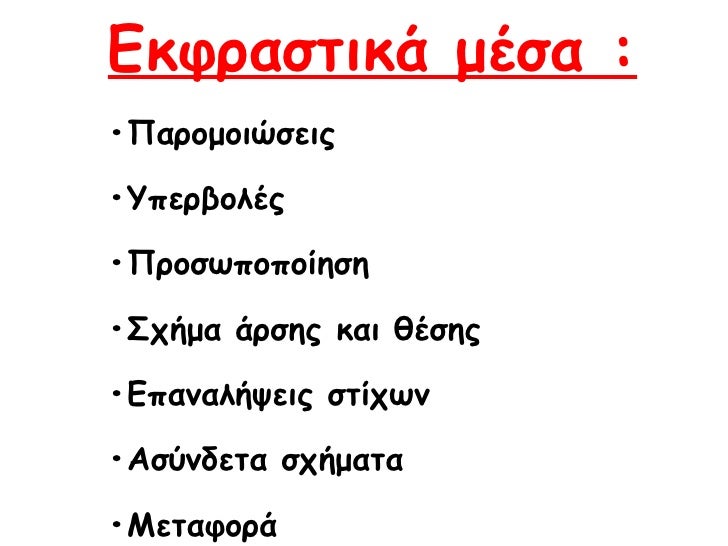 Î•ÎºÏ†ÏÎ±ÏƒÏ„Î¹ÎºÎ¬ Î¼Î­ÏƒÎ± : â€¢ Î Î±ÏÎ¿Î¼Î¿Î¹ÏŽÏƒÎµÎ¹Ï‚ â€¢ Î¥Ï€ÎµÏÎ²Î¿Î»Î­Ï‚ â€¢ Î ÏÎ¿ÏƒÏ‰Ï€Î¿Ï€Î¿Î¯Î·ÏƒÎ· â€¢ Î£Ï‡Î®Î¼Î± Î¬ÏÏƒÎ·Ï‚ ÎºÎ±Î¹ Î¸Î­ÏƒÎ·Ï‚ â€¢ Î•Ï€Î±Î½Î±Î»Î®ÏˆÎµÎ¹Ï‚ ÏƒÏ„Î¯Ï‡Ï‰Î½ â€¢ Î‘ÏƒÏÎ½Î´ÎµÏ„Î± ÏƒÏ‡Î®Î¼Î±...