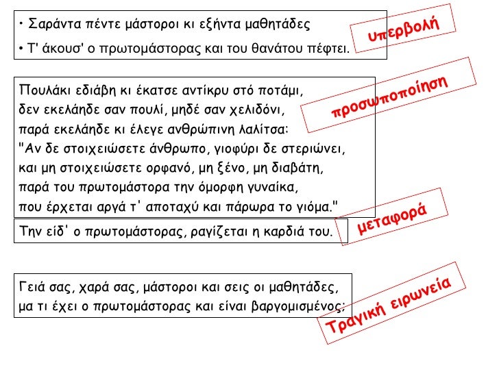 â€¢  Î£Î±ÏÎ¬Î½Ï„Î± Ï€Î­Î½Ï„Îµ Î¼Î¬ÏƒÏ„Î¿ÏÎ¿Î¹ ÎºÎ¹ ÎµÎ¾Î®Î½Ï„Î± Î¼Î±Î¸Î·Ï„Î¬Î´ÎµÏ‚ â€¢  Î¤' Î¬ÎºÎ¿Ï…Ïƒ' Î¿ Ï€ÏÏ‰Ï„Î¿Î¼Î¬ÏƒÏ„Î¿ÏÎ±Ï‚ ÎºÎ±Î¹ Ï„Î¿Ï… Î¸Î±Î½Î¬Ï„Î¿Ï… Ï€Î­Ï†Ï„ÎµÎ¹. Ï…Ï€ÎµÏÎ²Î¿Î»Î® Î Î¿Ï…Î»Î¬ÎºÎ¹ ÎµÎ´Î¹Î¬Î²Î·...