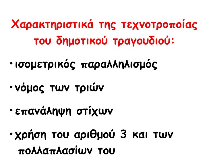 Î§Î±ÏÎ±ÎºÏ„Î·ÏÎ¹ÏƒÏ„Î¹ÎºÎ¬ Ï„Î·Ï‚ Ï„ÎµÏ‡Î½Î¿Ï„ÏÎ¿Ï€Î¿Î¯Î±Ï‚ Ï„Î¿Ï… Î´Î·Î¼Î¿Ï„Î¹ÎºÎ¿Ï Ï„ÏÎ±Î³Î¿Ï…Î´Î¹Î¿Ï: â€¢ Î¹ÏƒÎ¿Î¼ÎµÏ„ÏÎ¹ÎºÏŒÏ‚ Ï€Î±ÏÎ±Î»Î»Î·Î»Î¹ÏƒÎ¼ÏŒÏ‚ â€¢ Î½ÏŒÎ¼Î¿Ï‚ Ï„Ï‰Î½ Ï„ÏÎ¹ÏŽÎ½ â€¢ ÎµÏ€Î±Î½Î¬Î»Î·ÏˆÎ· ÏƒÏ„Î¯Ï‡Ï‰...