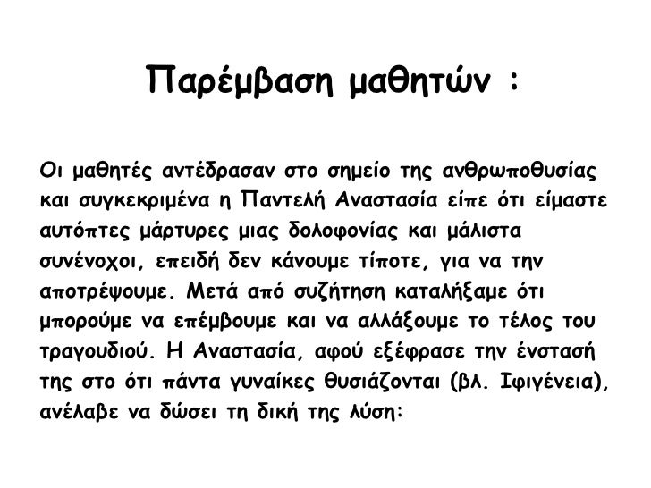 Î Î±ÏÎ­Î¼Î²Î±ÏƒÎ· Î¼Î±Î¸Î·Ï„ÏŽÎ½ : ÎŸÎ¹ Î¼Î±Î¸Î·Ï„Î­Ï‚ Î±Î½Ï„Î­Î´ÏÎ±ÏƒÎ±Î½ ÏƒÏ„Î¿ ÏƒÎ·Î¼ÎµÎ¯Î¿ Ï„Î·Ï‚ Î±Î½Î¸ÏÏ‰Ï€Î¿Î¸Ï…ÏƒÎ¯Î±Ï‚ ÎºÎ±Î¹ ÏƒÏ…Î³ÎºÎµÎºÏÎ¹Î¼Î­Î½Î± Î· Î Î±Î½Ï„ÎµÎ»Î® Î‘Î½Î±ÏƒÏ„Î±ÏƒÎ¯Î± ÎµÎ¯Ï€Îµ ÏŒÏ„Î¹ ÎµÎ¯Î¼Î±Ïƒ...