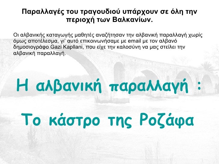 Î— Î±Î»Î²Î±Î½Î¹ÎºÎ® Ï€Î±ÏÎ±Î»Î»Î±Î³Î®  : Î¤Î¿ ÎºÎ¬ÏƒÏ„ÏÎ¿ Ï„Î·Ï‚  Î¡Î¿Î¶Î¬Ï†Î± Î Î±ÏÎ±Î»Î»Î±Î³Î­Ï‚ Ï„Î¿Ï… Ï„ÏÎ±Î³Î¿Ï…Î´Î¹Î¿Ï Ï…Ï€Î¬ÏÏ‡Î¿Ï…Î½ ÏƒÎµ ÏŒÎ»Î· Ï„Î·Î½ Ï€ÎµÏÎ¹Î¿Ï‡Î® Ï„Ï‰Î½ Î’Î±Î»ÎºÎ±Î½Î¯Ï‰Î½. ÎŸÎ¹ Î±Î»Î²Î±...