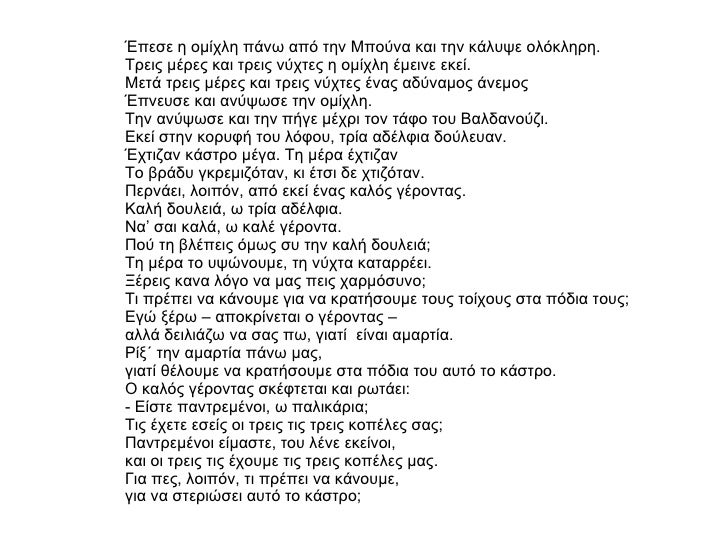 ÎˆÏ€ÎµÏƒÎµ Î· Î¿Î¼Î¯Ï‡Î»Î· Ï€Î¬Î½Ï‰ Î±Ï€ÏŒ Ï„Î·Î½ ÎœÏ€Î¿ÏÎ½Î± ÎºÎ±Î¹ Ï„Î·Î½ ÎºÎ¬Î»Ï…ÏˆÎµ Î¿Î»ÏŒÎºÎ»Î·ÏÎ·. Î¤ÏÎµÎ¹Ï‚ Î¼Î­ÏÎµÏ‚ ÎºÎ±Î¹ Ï„ÏÎµÎ¹Ï‚ Î½ÏÏ‡Ï„ÎµÏ‚ Î· Î¿Î¼Î¯Ï‡Î»Î· Î­Î¼ÎµÎ¹Î½Îµ ÎµÎºÎµÎ¯. ÎœÎµÏ„Î¬ Ï„ÏÎµÎ¹Ï‚ ...