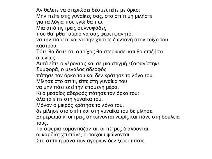 Î‘Î½ Î¸Î­Î»ÎµÏ„Îµ Î½Î± ÏƒÏ„ÎµÏÎ¹ÏŽÏƒÎµÎ¹ Î´ÎµÏƒÎ¼ÎµÏ…Ï„ÎµÎ¯Ï„Îµ Î¼Îµ ÏŒÏÎºÎ¿: ÎœÎ·Î½ Ï€ÎµÎ¯Ï„Îµ ÏƒÏ„Î¹Ï‚ Î³Ï…Î½Î±Î¯ÎºÎµÏ‚ ÏƒÎ±Ï‚, ÏƒÏ„Î¿ ÏƒÏ€Î¯Ï„Î¹ Î¼Î· Î¼Î¹Î»Î®ÏƒÏ„Îµ  Î³Î¹Î± Ï„Î± Î»ÏŒÎ³Î¹Î± Ï€Î¿Ï… ÎµÎ³ÏŽ Î¸Î± Ï€Ï‰....