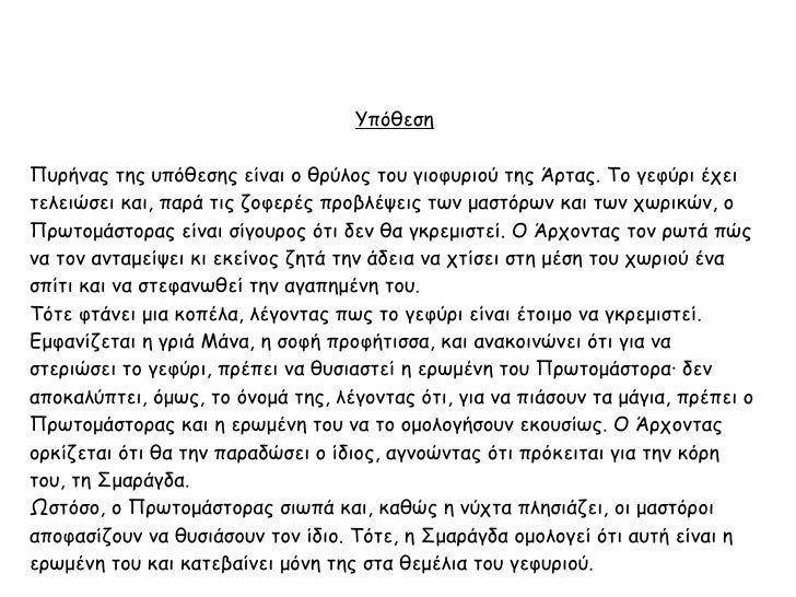 Î¥Ï€ÏŒÎ¸ÎµÏƒÎ· Î Ï…ÏÎ®Î½Î±Ï‚ Ï„Î·Ï‚ Ï…Ï€ÏŒÎ¸ÎµÏƒÎ·Ï‚ ÎµÎ¯Î½Î±Î¹ Î¿ Î¸ÏÏÎ»Î¿Ï‚ Ï„Î¿Ï… Î³Î¹Î¿Ï†Ï…ÏÎ¹Î¿Ï Ï„Î·Ï‚ Î†ÏÏ„Î±Ï‚. Î¤Î¿ Î³ÎµÏ†ÏÏÎ¹ Î­Ï‡ÎµÎ¹ Ï„ÎµÎ»ÎµÎ¹ÏŽÏƒÎµÎ¹ ÎºÎ±Î¹, Ï€Î±ÏÎ¬ Ï„Î¹Ï‚ Î¶Î¿Ï†ÎµÏÎ­Ï‚ Ï€ÏÎ¿Î²Î»Î­...