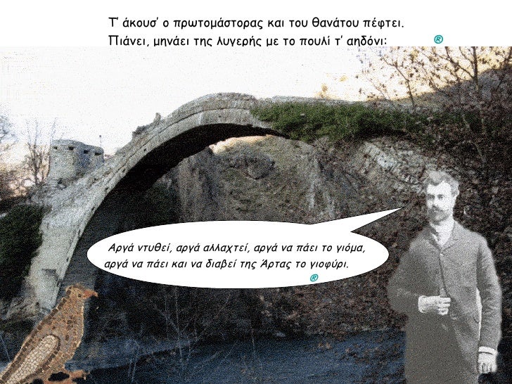 Τâ άκοÏ
Ïâ ο ÏÏÏÏομάÏÏοÏÎ±Ï ÎºÎ±Î¹ ÏοÏ
θανάÏοÏ
ÏÎÏÏει. Πιάνει, μηνάει ÏÎ·Ï Î»Ï
γεÏÎ®Ï Î¼Îµ Ïο ÏοÏ
λί Ïâ αηδÏνι: ®  ÎÏγά νÏÏ
θεί, αÏγ...