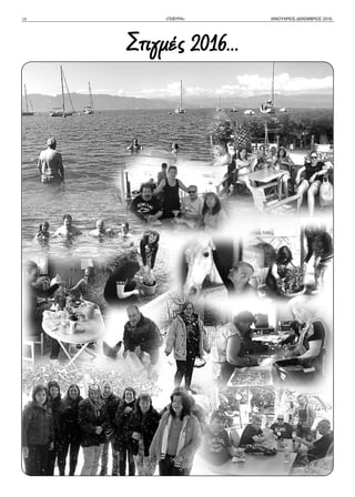 10 «ΓΕΦΥΡΑ» ΙΑΝΟΥΑΡΙΟΣ-ΔΕΚΕΜΒΡΙΟΣ 2016
Στιγμές 2016...
 