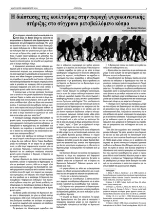 ΙΑΝΟΥΑΡΙΟΣ-ΔΕΚΕΜΒΡΙΟΣ 2016 «ΓΕΦΥΡΑ» 3
Στην σύγχρονη πολυπολιτισμική κοινωνία μέσα στην
οποία ζούμε ένα βασικό ζήτημα που καλούνται να
αντιμετωπίσουν οι θεραπευτές είναι θεραπευόμενους που
προέρχονται από μία διαφορετική κουλτούρα. Μια ματιά
στο γεωπολιτικό χάρτη του σύγχρονου κόσμου δείχνει μαζι-
κές εισροές πληθυσμών από τη Μέση Ανατολή, την Αφρική
και την Κεντρική Ασία που μετακινούνται με ή χωρίς τη θέλη-
ση τους για να βρουν στέγη, τροφή και ασφάλεια για τους
ίδιους. Η μαζική εισροή προσφύγων και μεταναστών που
διασχίζουν τη μεσόγειο με όνειρο μια καλύτερη ζωή στην
Ευρώπη τα τελευταία χρόνια, έχει εκτιμηθεί ως η μεγαλύτερη
μετά το δεύτερο παγκόσμιο πόλεμο.
Η εξαναγκαστική μετανάστευση απαιτεί πολλαπλές προ-
σαρμογές μέσα σε σύντομα χρονικά διαστήματα. Διαβρώνει τα
προστατευτικά στηρίγματα των μετακινούμενων πληθυσμών
που είναι ενεργά προ της μετανάστευσης και τους κάνει πιο ευά-
λωτους στην έκθεση διάφορων ψυχοπιεστικών παραγόντων
που επηρεάζουν την ψυχική ευεξία τους. Συνεπώς η αξιοποίηση
τηςδιαπολιτισμικήςθεραπείαςστηνπαροχήυπηρεσιώνψυχικής
υγείας σε μετανάστες και πρόσφυγες, αλλά και γενικότερα σε
κουλτούρες διαφορετικές από αυτήν στην οποία «ανήκει» ο
επαγγελματίας ψυχικής υγείας είναι πιο επίκαιρη από ποτέ.
Τι εννοούμε όμως με τον όρο κουλτούρα; Κουλτούρα
είναι το σύνολο της πνευματικής παράδοσης και δημιουργίας
ενός λαού. Παρέχει το πλαίσιο μέσα στο οποίο τα άτομα συν-
δέονται μεταξύ τους και συνυπάρχουν. Είναι το μέσο για την
αέναη μεταβίβαση ιδεών ,αξιών και εθίμων ενός κοινωνικού
συνόλου. Η κουλτούρα είναι ένα μαθημένο σύστημα εννοι-
ών το οποίο παρέχει στα άτομα μια ξεχωριστή αίσθηση και
απεικόνιση της πραγματικότητας και επηρεάζει τον τρόπο με
τον οποίο τα άτομα κατανοούν και ερμηνεύουν τον εαυτό
τους και τον κόσμο μέσα στον οποίο ζουν(5)
Η πολιτισμική κουλτούρα επηρεάζει κάθε διάσταση της
ψυχικής υγείας, συμπεριλαμβανομένου του πώς τα άτομα
μίας συγκεκριμένης πολιτισμικής ταυτότητας εκδηλώνουν και
διαχειρίζονται τα συμπτώματά τους, την αυτοδιάθεσή τους
στη θεραπεία, πως εκφράζουν τα συναισθήματα τους αλλά
και τις σχέσεις που αναπτύσσονται στο οικογενειακό και κοι-
νοτικό τους υποστηρικτικό δίκτυο (3)
Στο σημείο αυτό οφείλουμε να τονίσουμε ότι παρόλη
την ισχυρή επιρροή της κουλτούρας στο κοινωνικό σύνολο,
το άτομο δεν είναι παθητικός δέκτης, Υπάρχει διαντίδραση
μεταξύ της κουλτούρας και του ατόμου και ως απόρροια
αυτού, το κάθε άτομο διαφοροποιείται σημαντικά μέσα σε
μία κουλτούρα. Παρομοίως, η πολιτισμική ταυτότητα του
θεραπευτή και του γενικότερου συστήματος υπηρεσιών
ψυχικής υγείας επηρεάζουν τη διάγνωση, τη θεραπεία και
την παροχή υπηρεσιών.
Συνεπώς ο θεραπευτής στα πλαίσια της διαπολιτισμικής
συνάντησης, καλείται να προσεγγίσει το θεραπευόμενο όχι
μόνο ως ψυχολογική οντότητα, αλλά και ως ενεργό μέλος
μιας συγκεκριμένης κουλτούρας. Έχει διαπιστωθεί ότι η κλι-
νική πραγματικότητα επηρεάζεται από το εκάστοτε πολιτισμι-
κό πλαίσιο στους εξής τομείς: στην έκφραση των υποκειμενι-
κών συμπτωμάτων, στη διάγνωση, στην επιλογή θεραπείας
και στην προσδοκία για το αποτέλεσμα. Οι θεραπευτές που
αναλαμβάνουν ‘’διαφορετικούς πληθυσμούς’’ είναι σημαντι-
κό να λαμβάνουν υπόψη τους τρείς βασικές μεταβλητές, τον
εθνοκεντρισμό, την διαπολιτισμική αντίληψη σε θέματα υγεί-
ας και την ενημέρωση που έχει ο θεραπευόμενος σε θέματα
ψυχικής υγείας.
Ένα βασικό εμπόδιο στο χτίσιμο της θεραπευτικής σχέ-
σης είναι ο εθνοκεντρισμός, όχι μόνο ως αξιακό σύστημα
συμπεριφορών, αλλά και ως επιστημονικός εθνοκεντρισμός,
όπου βιοιάτρικες πεποιθήσεις και αντιλήψεις που αφορούν
την ψυχική και σωματική υγεία κυριαρχούν και αποκλείουν
τις πεποιθήσεις του θεραπευόμενου.
Το φαινόμενο του εθνοκεντρισμού εμφανίζεται όταν
όλες οι ανθρώπινες συμπεριφορές και πράξεις κρίνονται
σύμφωνα με τα κριτήρια μίας κουλτούρας. Η κουλτούρα και
η γλώσσα επηρεάζουν τον τρόπο με τον οποίο τα άτομα
προσδιορίζουν και ερμηνεύουν την έννοια της ασθένειας είτε
ψυχική, είτε σωματική , αντιλαμβάνονται και εκφράζουν τα
συμπτώματα που έχουν, αποφασίζουν αν κάποιος θεωρείτε
φυσιολογικός -ή μη φυσιολογικός, θέτουν προσδοκίες για
την θεραπεία, τον θεραπευτή και τον θεραπευόμενο σε μια
θεραπευτική σχέση(4)
Για παράδειγμα ένα σημαντικό εμπόδιο για να προσδιο-
ριστεί η δυτική διάγνωση της κατάθλιψης διαπολιτισμικά,
είναι ότι συχνά δεν υπάρχει ισοδύναμη διαγνωστική έννοια
σε άλλες μη ευρωπαϊκές γλώσσες. Στην Λατινική Αμερική η
κατάθλιψη ερμηνεύεται ως susto, στην Κίνα ως neurasthenia
και στην Ζιμπάμπουε ως kufungisisa (2)
. Έτσι ένας θεραπευτής
για να έχει μία πιο πλήρη εικόνα για την διάγνωση αυτής της
διαταραχής σε ένα θεραπευόμενο που προέρχεται από δια-
φορετική κουλτούρα, χρειάζεται να την εξετάσει μέσα από
μια ολιστική προσέγγιση λαμβάνοντας υπόψη το πολιτισμι-
κό, κοινωνικό, οικονομικό- πολιτικό πλαίσιο καθώς επίσης
και την αντίστοιχη εμφάνιση και την ερμηνεία που δίνουν
στη διαταραχή αυτή τα μέλη της δικής του κουλτούρα. Επί-
σης σε άλλες κουλτούρες τα άτομα χρησιμοποιούν τις έννοι-
ες “νεύρα”, “κρύο”, ή “ζέστη” για να εξηγήσουν ή να περι-
γράψουν συμπτώματα που τους συμβαίνουν.
Ένα ακόμη χαρακτηριστικό που θα πρέπει ο θεραπευτής
να λάβει υπόψη του σε μια διαπολιτισμική συνάντηση, είναι
ότι οι μέθοδοι θεραπείας ψυχικών παθήσεων ή η παροχή
συμβουλευτικών υπηρεσιών σε άλλες κοινωνίες μπορεί να
διαφέρουν. Σε πολλές κοινωνίες δεν υπάρχει θεραπεία βασι-
σμένη στο προσωπικό λόγο, συνεπώς ένας θεραπευόμενος
που δεν έχει προηγούμενη ενημέρωση για το είδος αυτής της
θεραπείας μπορεί να αντιμετωπίσει την διαδικασία αυτή με
καχυποψία.
Στα πλαίσια της βελτίωση της ποιότητας της παρεχόμενης
θεραπείας σε άτομα που προέρχονται από διαφορετική
κουλτούρα προτείνονται βασικά σημεία που θα πρέπει να
ληφθούν υπόψη από το θεραπευτή κατά τη διάρκεια της
θεραπευτικής διαδικασίας(1)
. Ενδεικτικά ορισμένα από τα
στοιχεία αυτά είναι:
• Η μητρική γλώσσα του πελάτη και οι δευτερεύουσες
γλώσσες που πιθανόν χρησιμοποιεί καθώς επίσης και οι ικανό-
τητες που έχει στην γραφή και ανάγνωση στις γλώσσες αυτές.
• Το στυλ της μη λεκτικής επικοινωνίας.
• Η έκφραση των συναισθημάτων. Σε κάποιες κουλτού-
ρες η έκφραση συναισθημάτων ενθαρρύνεται ενώ σε κάποι-
ες άλλες η καταπίεση των συναισθημάτων είναι ο κανόνας.
• Οι θεραπείες που χρησιμοποιούν οι θεραπευόμενοι.
Ορισμένοι μπορεί να χρησιμοποιούν αυτούσιες παραδοσια-
κές θεραπευτικές μεθόδους, είτε να τις συνδυάζουν με δυτι-
κές μεθόδους θεραπείας.
• Η σημασία του θεσμού της οικογένειας. Για ορισμέ-
νους θεραπευόμενους που ζουν μέσα σε εκτεταμένες ή
πατριαρχικές οικογένειες μπορεί να είναι σημαντικό να
συμπεριληφθεί η οικογένεια ως ένα βαθμό στη θεραπευτική
διαδικασία.
• Τα θρησκευτικά πιστεύω του πελάτη και το ρόλο που
παίζουν στην καθημερινότητα του.
• Θέματα φύλου που προκύπτουν σε μια κουλτούρα και
μπορεί να είναι ουσιώδη για τον τρόπο έκφρασης του προ-
βλήματος τους από τον θεραπευόμενο.
• Η συνειδητοποίηση του ιδιαίτερου πλαισίου στο οποίο
καλούνται να επιβιώσουν οι θεραπευόμενοι που είναι είτε
μετανάστες, πρόσφυγες, έγκλειστοι των φυλακών είτε Τσιγγά-
νοι, καθώς και η κατανόηση των προβλημάτων και των ανα-
γκών τους . Για παράδειγμα οι συμβατικές ψυχοθεραπευτικές
παρεμβάσεις πρέπει να χρησιμοποιούνται μόνο όταν το πρό-
σωπο βρίσκεται σε μια σταθερή κατάσταση και όχι εν κινήσει.
Σε αντίθετη περίπτωση μπορεί να ενθαρρύνουμε το άτομο να
μιλήσει για τα δύσκολα βιώματά τα οποία στη συνέχεια χωρίς
θεραπευτική κάλυψη να μην μπορεί να τα διαχειριστεί.
• Ειδικότερα για την περίπτωση των προσφύγων, μπορεί
να είναι επιζώντες από βασανιστήρια ή από άλλες τραυματι-
κές καταστάσεις όπως πόλεμο, είτε να έχουν πέσει θύματα
ενδοοικογενειακής βίας, ή σεξουαλικής κακοποίησης, είτε να
είναι επιζώντες από φυσικές καταστροφές είτε ακόμα μάρτυ-
ρες σε αντίστοιχες καταστάσεις. Τα συγκεκριμένα άτομα μπο-
ρεί να αισθάνονται ντροπή να μιλήσουν ανοιχτά για την
τραυματική τους εμπειρία και οι πολιτισμικές τους προσδο-
κίες και προτεραιότητες τους να διαφέρουν από αυτές του
θεραπευτή.
Τέλος όλοι όσοι συμμετέχουν στην υποστήριξη ‘’διαφο-
ρετικών πληθυσμών’’ θα πρέπει αρχικά να έχουν διερευνή-
σει τις δικές του αξίες μέσα από την διαπολιτισμική εκπαί-
δευση και να έχουν αποκτήσει διαπολιτισμική ενσυναίσθη-
ση. Πολλές φορές μπορεί να ζουν και να εργάζονται υπό
σωματικά και ψυχικά επίπονες και δυσάρεστες εργασιακές
συνθήκες και να βιώνουν ηθικά διλήμματα σχετικά με τις επι-
λογές που πρέπει να κάνουν. Είναι συνεπώς απαραίτητο να
πλαισιώνονται από εποπτεία προκειμένου να διαχειριστούν
δικά τους αρνητικά συναισθήματα που μπορεί να προκύ-
ψουν αλλά και τυχόν δυσκολίες. Μόνο έτσι μπορεί να αφου-
γραστούν τις ανάγκες των ‘’διαφορετικών πληθυσμών’’ και
να εγκαθιδρύσουν μια ισότιμη σχέση βασισμένη στο σεβα-
σμό και την εμπιστοσύνη η οποία είναι απαραίτητη για την
επιτυχή έκβαση της ψυχοκοινωνικής στήριξης.
Βιβλιογραφία
1. Allotey, P., Nikles, J., Manderson, L. et al. (1998). Guidelines to
Practice.Providing care to patients from culturally and linguistically diverse
backgrounds. Brisbane, Australian Centre for International and Tropical
Health and Nutrition, University of Queensland.
2.Helman, C .G (2007). Culture, Health and Illness 5th edition.
Oxford: Oxford University Press
3.Kirmayer, L.J., Narasiah, L., Munoz, M., Rashid, M., Ryder, A.G.,
Guzder, J., Hassan, G., Rousseau, C., Pottie, K., “Common mental health
problems in immigrants and refugees: general approach in primary care,”
Canadian Medical Association Journal (2011) Vol. 183 No.12, p.E959-E967
4.Ridley, C.R., Li, L.C. and Hill, C.L. (1998). Multicultural assessment:
Reexamination, reconceptualisation, and practical application.Counselling
Psychologist 26, 827-910.
5.Thakker, J. & Ward, T. (1998). Culture and classification: The cross-cul-
tural application of the DSM-IV. Clinical Psychology Review, 18(5), 501-529.
Η διάστασης της κουλτούρας στην παροχή ψυχοκοινωνικής
στήριξης στο σύγχρονο μεταβαλλόμενο κόσμο
της Βάσιας Τζανέτου
Κοινωνική ανθρωπολόγος
 