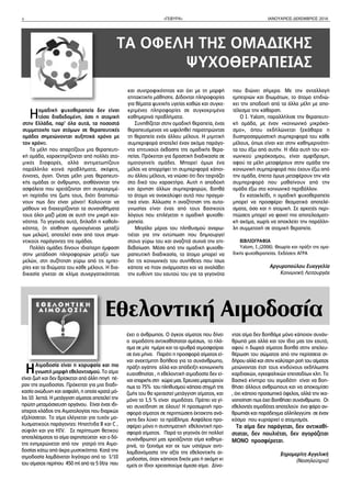 4 «ΓΕΦΥΡΑ» ΙΑΝΟΥΑΡΙΟΣ-ΔΕΚΕΜΒΡΙΟΣ 2016
ΗΑιμοδοσία είναι η κορυφαία και πιο
γνωστή μορφή εθελοντισμού. Το αίμα
είναι ζωή και δεν βρίσκεται από άλλη πηγή πέ-
ραν της αιμοδοσίας. Πρόκειται για μια διαδι-
κασία ανώδυνη και ασφαλή, η οποία κρατά μό-
λις 10 λεπτά. Η μετάγγιση αίματος αποτελεί την
πρώτη μεταμόσχευση οργάνου. Είναι ένας ιδι-
αίτερος κλάδος της Αιματολογίας που διαρκώς
εξελίσσεται. Το αίμα ελέγχεται για τυχόν μο-
λυσματικούς παράγοντες: Ηπατίτιδα Β και C ,
σύφιλη και για HIV. Σε περίπτωση θετικού
αποτελέσματος το αίμα αχρηστεύεται και ο δό-
της ενημερώνεται από τον γιατρό της Αιμο-
δοσίας κάτω από άκρα μυστικότητα. Κατά την
αιμοδοσία λαμβάνεται λιγότερο από το 1/10
του αίματος περίπου 450 ml από τα 5 litra που
έχει ο άνθρωπος. Ο όγκος αίματος που δίνει
ο αιμοδότης αντικαθίσταται αμέσως, το πλά-
σμα σε μία ημέρα και τα ερυθρά αιμοσφαίρια
σε ένα μήνα. Παρότι η προσφορά αίματος εί-
ναι ανεκτίμητη βοήθεια για το συνάνθρωπο,
πράξη αγάπης αλλά και απόδειξη κοινωνικής
ευαισθησίας , η εθελοντική αιμοδοσία δεν εί-
ναι επαρκής στη χώρα μας. Έρευνες μαρτυρούν
πως το 75% του πληθυσμού κάποια στιγμή της
ζωής του θα χρειαστεί μετάγγιση αίματος, και
μόνο το 1,5 % είναι αιμοδότες. Πρέπει να γί-
νει συνείδηση σε όλους! Η προσωρινή προ-
σφορά αίματος σε περιπτώσεις έκτακτης ανά-
γκης δεν λύνει το πρόβλημα. Ασφάλεια προ-
σφέρει μόνο η συστηματική εθελοντική προ-
σφορά αίματος. Παρά το γεγονός ότι πολλοί
συνάνθρωποί μας χρειάζονται αίμα καθημε-
ρινά, το ξεχνάμε και εκ των υστέρων αντι-
λαμβανόμαστε την αξία της εθελοντικής αι-
μοδοσίας, όταν κάποιος δικός μας ή ακόμη κι
εμείς οι ίδιοι χρειαστούμε άμεσα αίμα. Δίνο-
ντας αίμα δεν βοηθάμε μόνο κάποιον συνάν-
θρωπό μας αλλά και τον ίδιο μας τον εαυτό,
αφού η δωρεά αίματος βοηθά στην απελευ-
θέρωση του σώματος από την περίσσεια σι-
δήρου αλλά και στην καλύτερη ροή του αίματος
μειώνοντας έτσι τους κινδύνους εκδήλωσης
καρδιακών, εγκεφαλικών επεισοδίων κλπ. Το
βασικό κίνητρο του αιμοδότη είναι να βοη-
θήσει άλλους ανθρώπους και να αποκομίσει
, όχι κάποιο προσωπικό όφελος, αλλά την ικα-
νοποίηση πως έχει βοηθήσει συνάνθρωπο. Οι
εθελοντές αιμοδότες αποτελούν ένα φάρο αν-
θρωπιάς και παράδειγμα αλληλεγγύης σε έναν
κόσμο που κυριαρχεί ο ατομισμός.
Τα αίμα δεν παράγεται, δεν αντικαθί-
σταται, δεν πουλιέται, δεν αγοράζεται
ΜΟΝΟ προσφέρεται.
Ξηρομερίτη Αγγελική
(Νοσηλεύτρια)
Ηομαδική ψυχοθεραπεία δεν είναι
τόσο διαδεδομένη, όσο η ατομική
στην Ελλάδα, παρ’ όλα αυτά, τα ποσοστά
συμμετοχής των ατόμων σε θεραπευτικές
ομάδες σημειώνονται αυξητικά χρόνο με
τον χρόνο.
Τα μέλη που απαρτίζουν μια θεραπευτι-
κή ομάδα, χαρακτηρίζονται από πολλές ατο-
μικές διαφορές, αλλά αντιμετωπίζουν
παράλληλα κοινά προβλήματα, σκέψεις,
έννοιες, άγχη. Όντας μέλη μιας θεραπευτι-
κής ομάδας οι άνθρωποι, αισθάνονται την
ασφάλεια που χρειάζονται στη συγκεκριμέ-
νη περίοδο της ζωής τους, διότι διαπιστώ-
νουν πως δεν είναι μόνοι! Καλούνται να
μάθουν να διαχειρίζονται τα συναισθήματα
τους όλοι μαζί μέσα σε αυτή την μικρή κοι-
νότητα. Το γεγονός αυτό, δηλαδή η καθολι-
κότητα, (η αίσθηση ομοιογένειας μεταξύ
των μελών), αποτελεί εναν από τους σημα-
ντικούς παράγοντες της ομάδας.
Πολλές ομάδες δίνουν ιδιαίτερη έμφαση
στην μετάδοση πληροφοριών μεταξύ των
μελών, στη συζήτηση γύρω από τις εμπει-
ρίες και τα βιώματα του κάθε μέλους. Η δια-
δικασία γίνεται σε κλίμα συνεργατικότητας
και συντροφικότητας και όχι με τη μορφή
επιτακτικής μάθησης. Δίδονται πληροφορίες
για θέματα ψυχικής υγείας καθώς και συγκε-
κριμένες πληροφορίες σε συγκεκριμένα
καθημερινά προβλήματα.
Συνηθίζεται στην ομαδική θεραπεία, ένας
θεραπευόμενος να ωφεληθεί παρατηρώντας
τη θεραπεία ενός άλλου μέλους. Η μιμιτική
συμπεριφορά αποτελεί έναν ακόμα παράγο-
ντα επιτυχούς έκβασης της ομαδικής θερα-
πείας. Πρόκειται για δραστική διαδικασία σε
ομοιογενείς ομάδες. Μπορεί όμως ένα
μέλος να απορρίψει τη συμπεριφορά κάποι-
ου άλλου μέλους, να νιώσει ότι δεν ταιριάζει
στο δικό του χαρακτήρα. Αυτή η αποδοχή
και άρνηση άλλων συμπεριφορών, βοηθά
το άτομο να ανακαλύψει αυτό που πραγμα-
τικά είναι. Άλλωστε η αναζήτηση της αυτο-
γνωσίας είναι ένας από τους βασικούς
λόγους που επιλέγεται η ομαδική ψυχοθε-
ραπεία.
Μεγάλο μέρος του πληθυσμού αναρω-
τιέται για την εντύπωση που δημιουργεί
στους γύρω του και αναζητά συχνά την επι-
βεβαίωση. Μέσα από την ομαδική ψυχοθε-
ραπευτική διαδικασία, το άτομο μπορεί να
δει τις κοινωνικές του συνήθειες που ίσως
κάποτε να ήταν ανάρμοστες και να αναλάβει
την ευθύνη του εαυτού του για τα γεγονότα
που βιώνει σήμερα. Με την ανταλλαγή
εμπειριών και βιωμάτων, το άτομο επιδιώ-
κει την αποδοχή από τα άλλα μέλη με απο-
τέλεσμα την κάθαρση.
Ο Ι. Yalom, παραλλήλισε την θεραπευτι-
κή ομάδα, με έναν «κοινωνικό μικρόκο-
σμο», όπου εκδήλώνεται ξεκάθαρα η
δυσπροσαρμοστική συμπεριφορά του κάθε
μέλους, όπως είναι και στην καθημερινότη-
τα του έξω από αυτήν. Η ιδέα αυτή του κοι-
νωνικού μικρόκοσμου, είναι αμφίδρομη,
αφού τα μέλη μεταφέρουν στην ομάδα την
κοινωνική συμπεριφορά που έχουν έξω από
την ομάδα, έπειτα όμως μεταφέρουν την νέα
συμπεριφορά που μαθαίνουν από την
ομάδα έξω στο κοινωνικό περιβάλλον.
Εν κατακλείδι, η ομαδική ψυχοθεραπεία
μπορεί να προσφέρει θεαματικά αποτελέ-
σματα, όσο και η ατομική. Σε αρκετές περι-
πτώσεις μπορεί να φανεί πιο αποτελεσματι-
κή ακόμα, χωρίς να αποκλείει την παράλλη-
λη συμμετοχή σε ατομική θεραπεία.
ΒΙΒΛΙΟΓΡΑΦΙΑ
Yalom, I.,(2006). Θεωρία και πράξη της ομα-
δικής ψυχοθεραπείας. Εκδόσεις ΑΓΡΑ
Aργυροπούλου Ευαγγελία
Κοινωνική Λειτουργός
Εθελοντική Αιμοδοσία
ΤΑ ΟΦΕΛΗ ΤΗΣ ΟΜΑΔΙΚΗΣ
ΨΥΧΟΘΕΡΑΠΕΙΑΣ
 